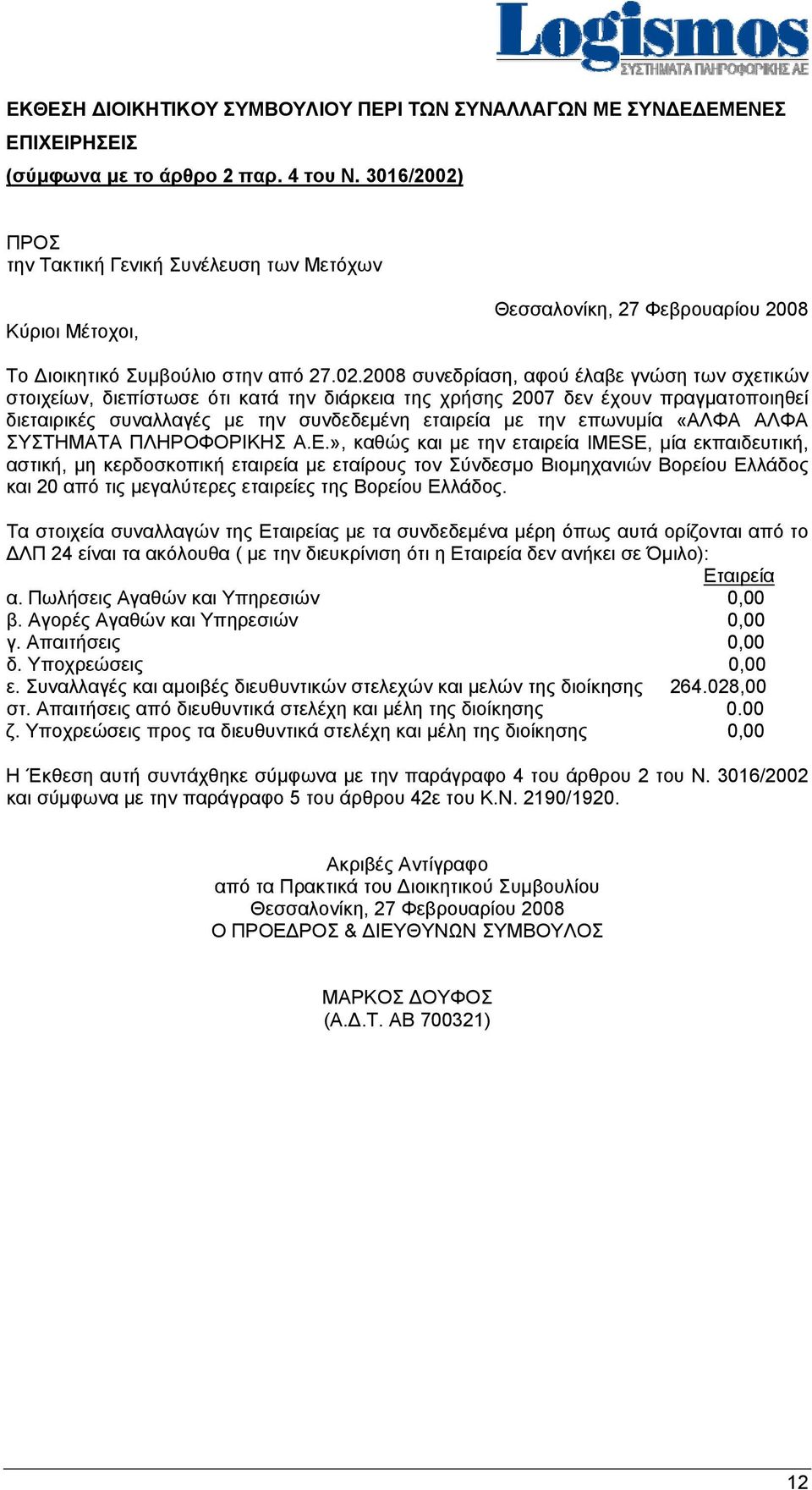 ΠΡΟΣ την Τακτική Γενική Συνέλευση των Μετόχων Κύριοι Mέτοχοι, Θεσσαλονίκη, 27 Φεβρουαρίου 2008 Το Διοικητικό Συμβούλιο στην από 27.02.