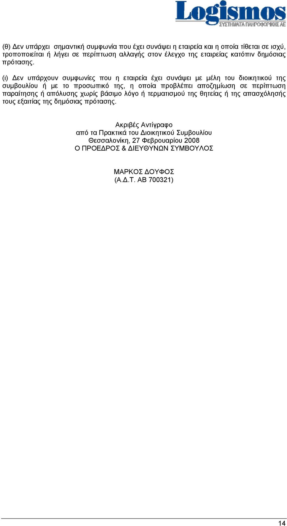 (ι) Δεν υπάρχουν συμφωνίες που η εταιρεία έχει συνάψει με μέλη του διοικητικού της συμβουλίου ή με το προσωπικό της, η οποία προβλέπει αποζημίωση σε