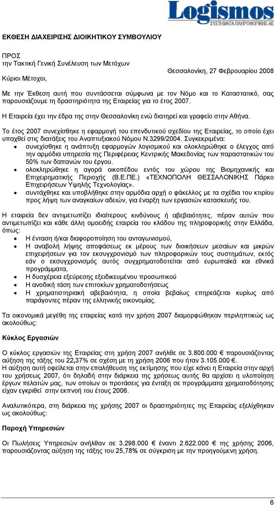 Το έτος 2007 συνεχίσθηκε η εφαρμογή του επενδυτικού σχεδίου της Εταιρείας, το οποίο έχει υπαχθεί στις διατάξεις του Αναπτυξιακού Νόμου Ν.3299/2004.