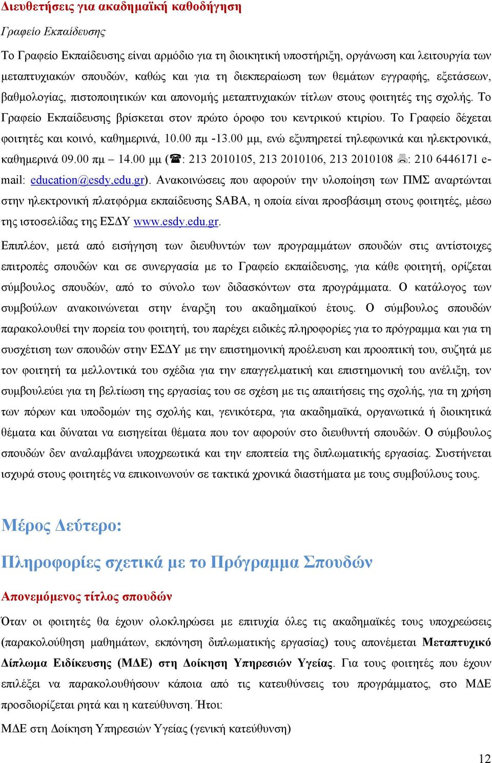 Το Γραφείο Εκπαίδευσης βρίσκεται στον πρώτο όροφο του κεντρικού κτιρίου. Το Γραφείο δέχεται φοιτητές και κοινό, καθημερινά, 10.00 πμ -13.