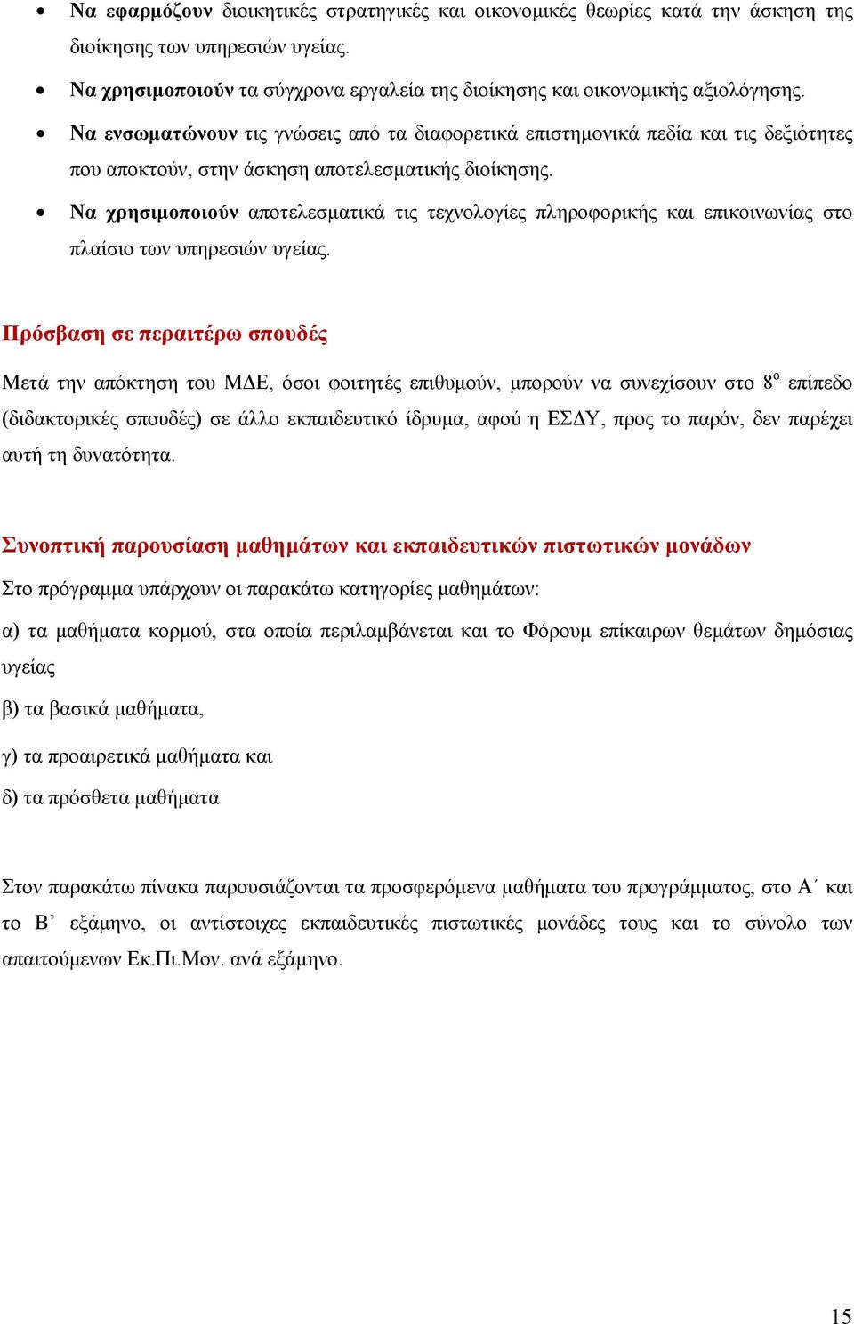 Να χρησιμοποιούν αποτελεσματικά τις τεχνολογίες πληροφορικής και επικοινωνίας στο πλαίσιο των υπηρεσιών υγείας.