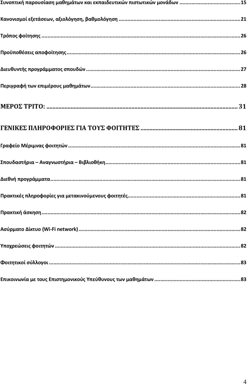 .. 31 ΓΕΝΙΚΕΣ ΠΛΗΡΟΦΟΡΙΕΣ ΓΙΑ ΤΟΥΣ ΦΟΙΤΗΤΕΣ... 81 Γραφείο Μέριμνας φοιτητών... 81 Σπουδαστήρια Αναγνωστήρια Βιβλιοθήκη... 81 Διεθνή προγράμματα.