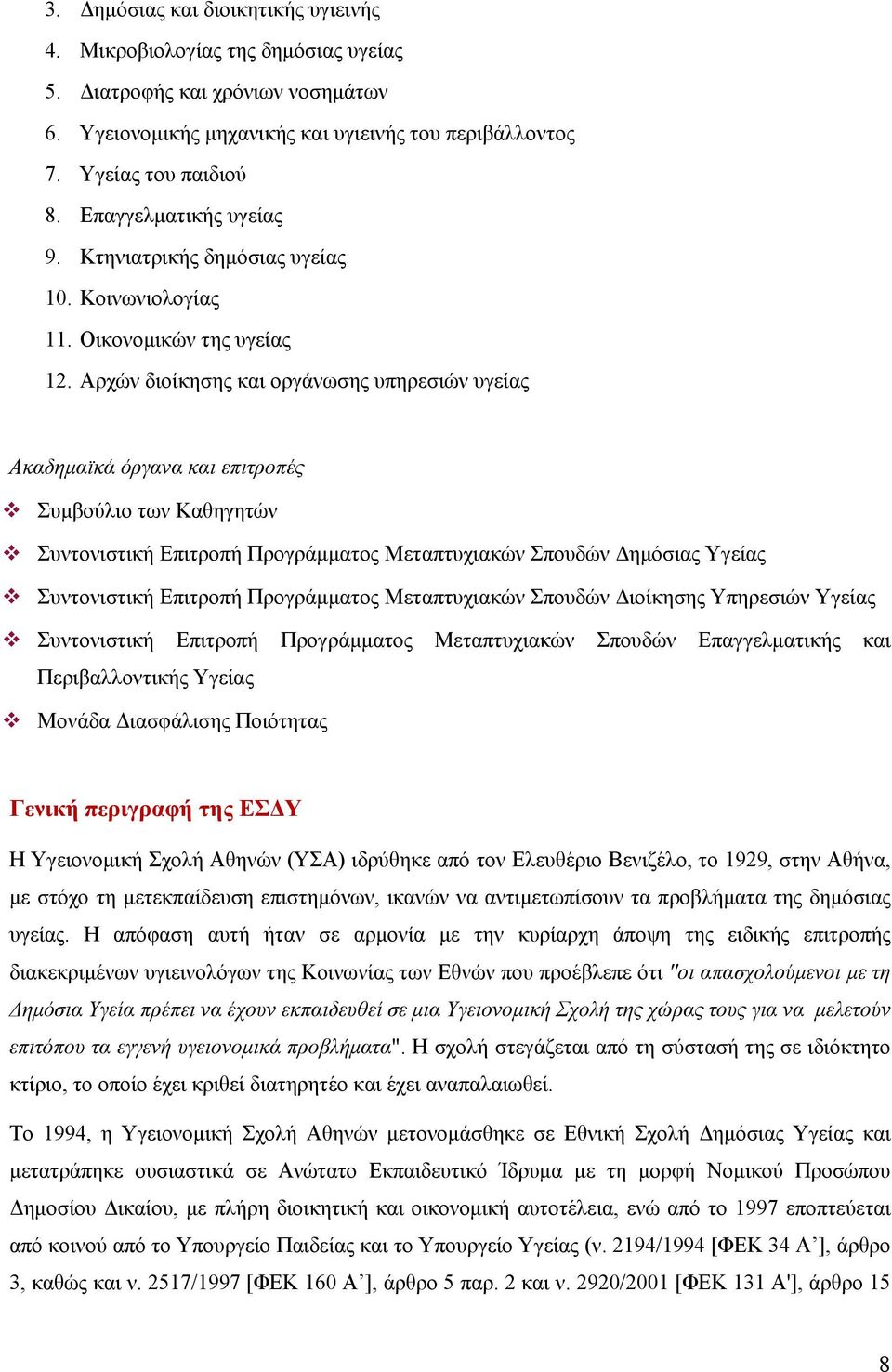 Αρχών διοίκησης και οργάνωσης υπηρεσιών υγείας Ακαδημαϊκά όργανα και επιτροπές Συμβούλιο των Καθηγητών Συντονιστική Επιτροπή Προγράμματος Μεταπτυχιακών Σπουδών Δημόσιας Υγείας Συντονιστική Επιτροπή