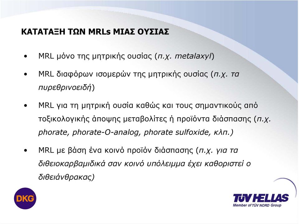 τα πυρεθρινοειδή) MRL για τη µητρική ουσία καθώς και τους σηµαντικούς από τοξικολογικής άποψης µεταβολίτες