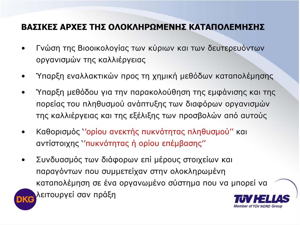 καλλιέργειας και της εξέλιξης των προσβολών από αυτούς Καθορισµός ορίου ανεκτής πυκνότητας πληθυσµού και αντίστοιχης πυκνότητας ή ορίου επέµβασης