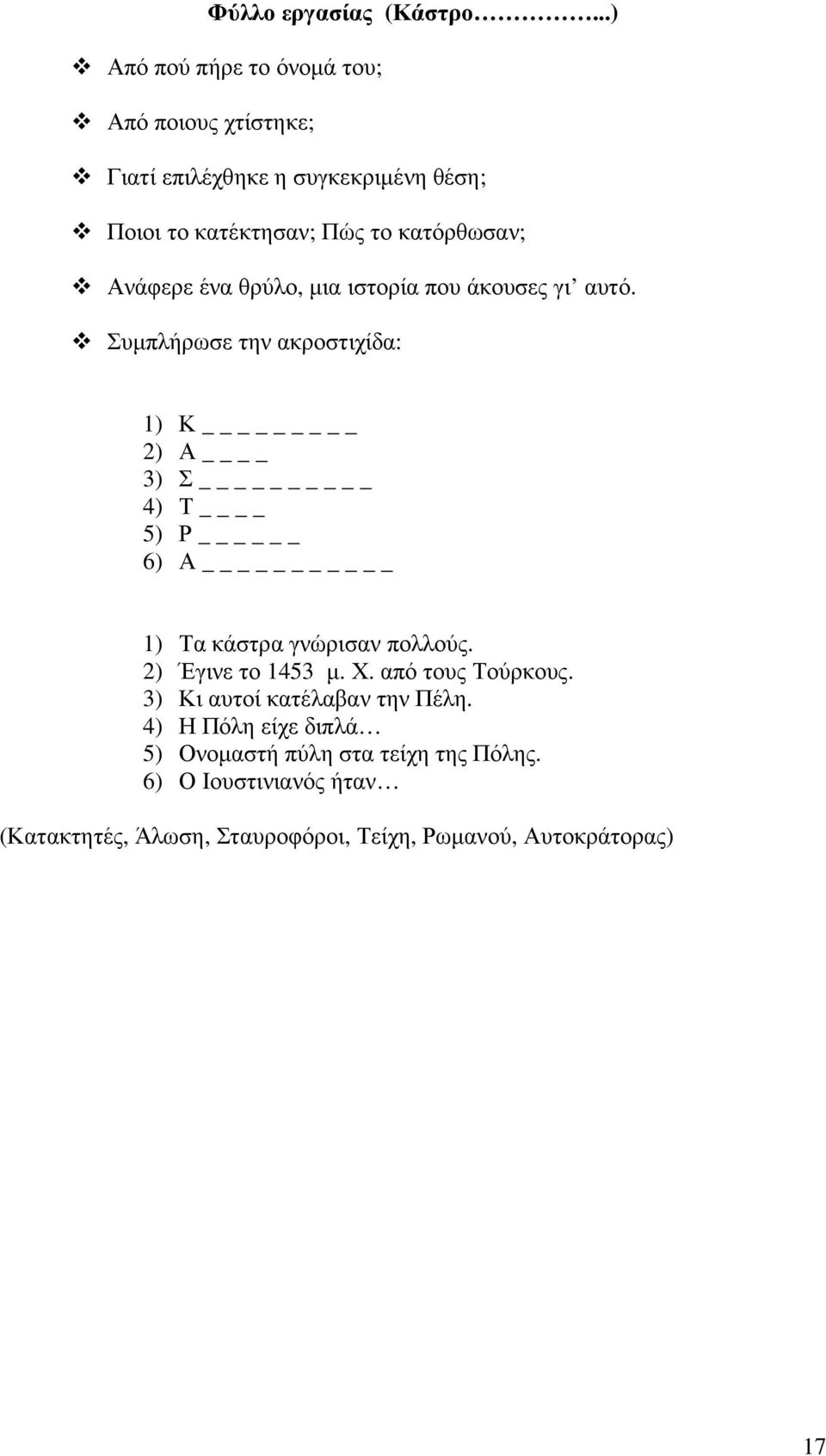 Ανάφερε ένα θρύλο, µια ιστορία που άκουσες γι αυτό.