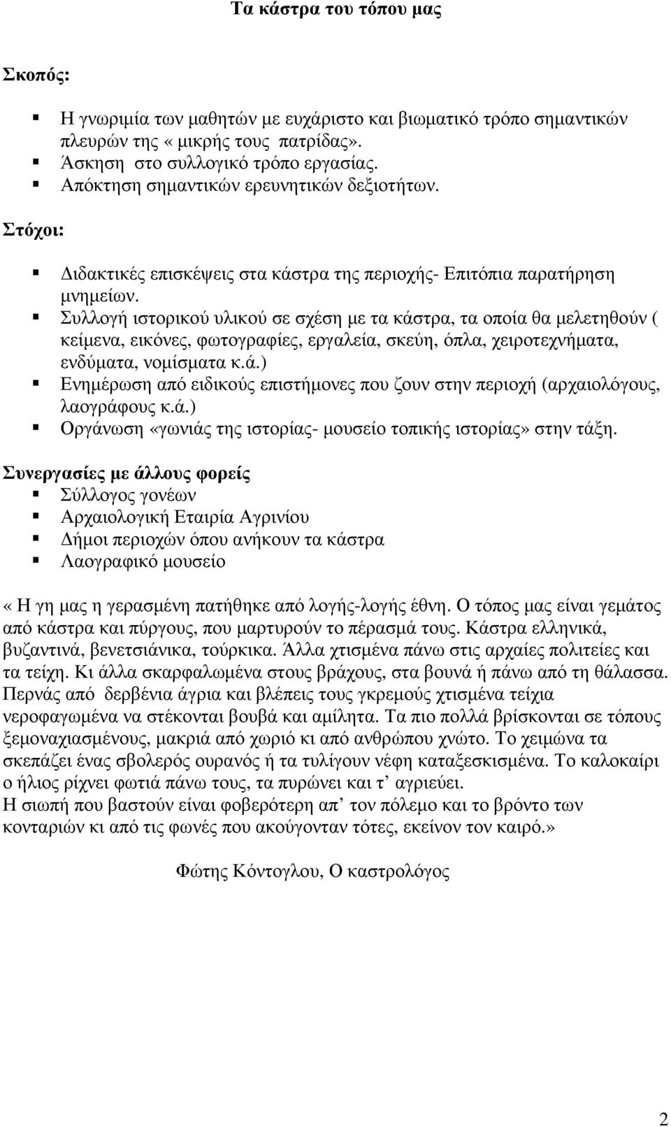 Συλλογή ιστορικού υλικού σε σχέση µε τα κάστρα, τα οποία θα µελετηθούν ( κείµενα, εικόνες, φωτογραφίες, εργαλεία, σκεύη, όπλα, χειροτεχνήµατα, ενδύµατα, νοµίσµατα κ.ά.) Ενηµέρωση από ειδικούς επιστήµονες που ζουν στην περιοχή (αρχαιολόγους, λαογράφους κ.