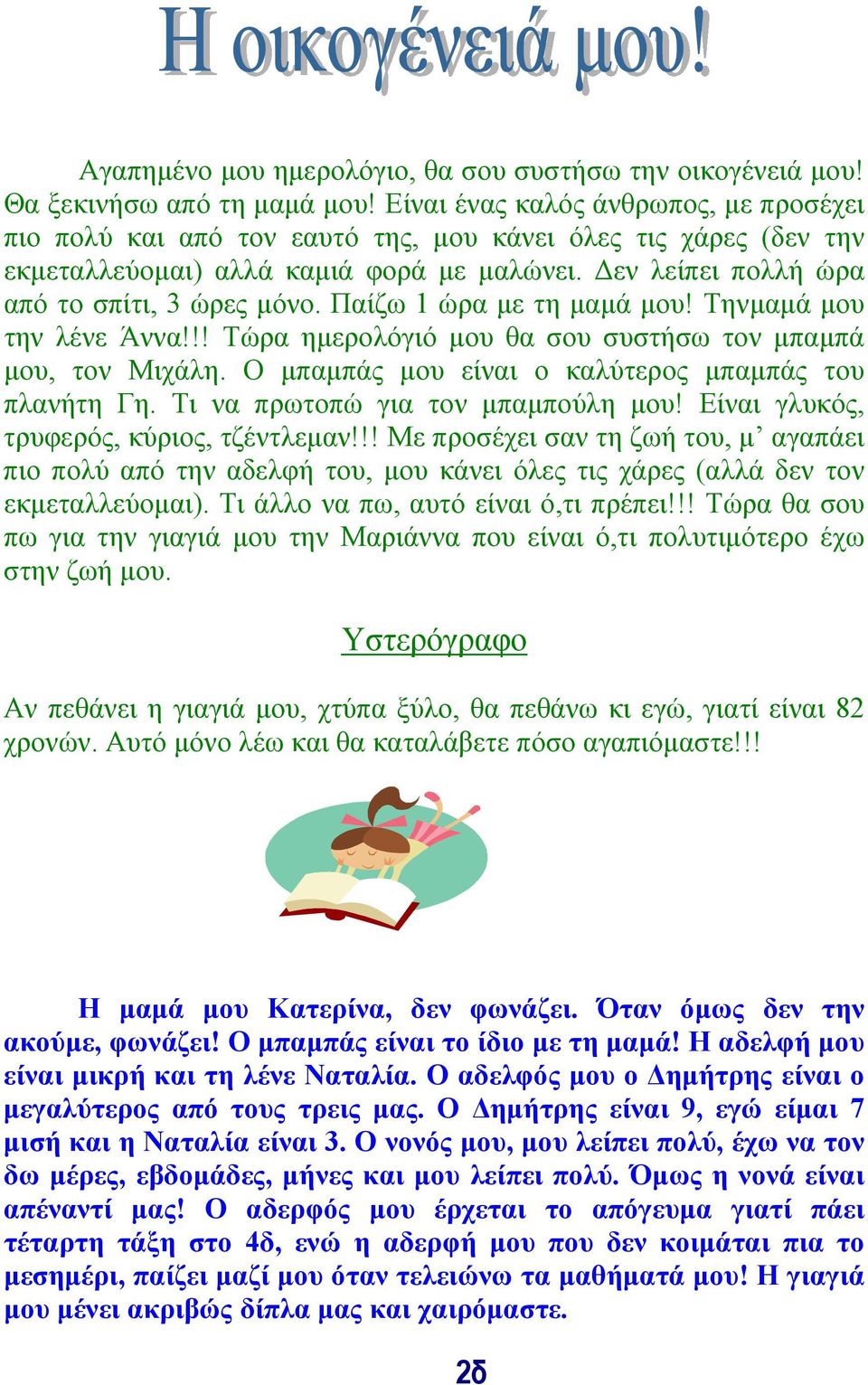 Παίζω 1 ώρα µε τη µαµά µου! Τηνµαµά µου την λένε Άννα!!! Τώρα ηµερολόγιό µου θα σου συστήσω τον µπαµπά µου, τον Μιχάλη. Ο µπαµπάς µου είναι ο καλύτερος µπαµπάς του πλανήτη Γη.