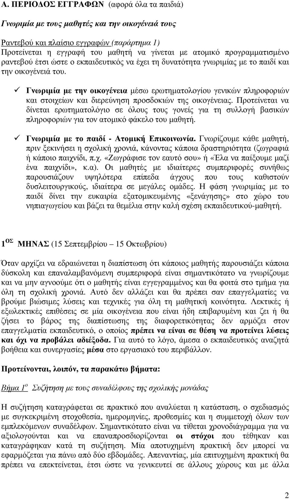 Γνωριµία µε την οικογένεια µέσω ερωτηµατολογίου γενικών πληροφοριών και στοιχείων και διερεύνηση προσδοκιών της οικογένειας.