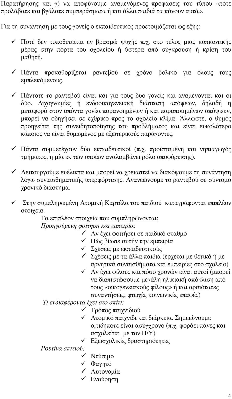 ς π.χ. στο τέλος µιας κοπιαστικής µέρας στην πόρτα του σχολείου ή ύστερα από σύγκρουση ή κρίση του µαθητή. Πάντα προκαθορίζεται ραντεβού σε χρόνο βολικό για όλους τους εµπλεκόµενους.