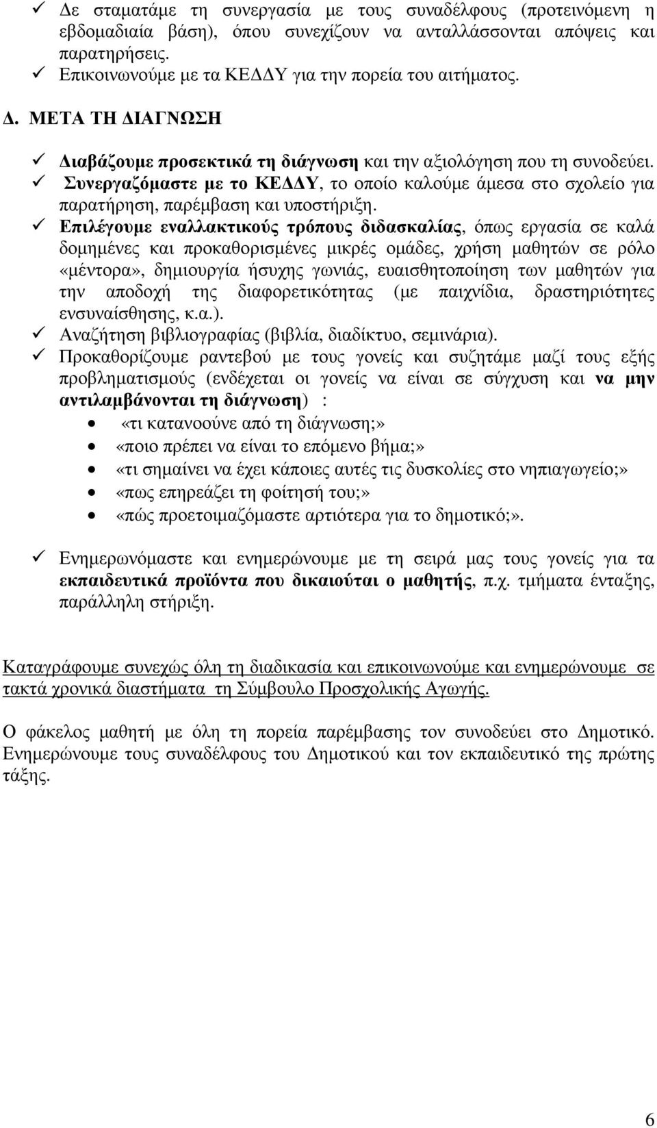 Επιλέγουµε εναλλακτικούς τρόπους διδασκαλίας, όπως εργασία σε καλά δοµηµένες και προκαθορισµένες µικρές οµάδες, χρήση µαθητών σε ρόλο «µέντορα», δηµιουργία ήσυχης γωνιάς, ευαισθητοποίηση των µαθητών