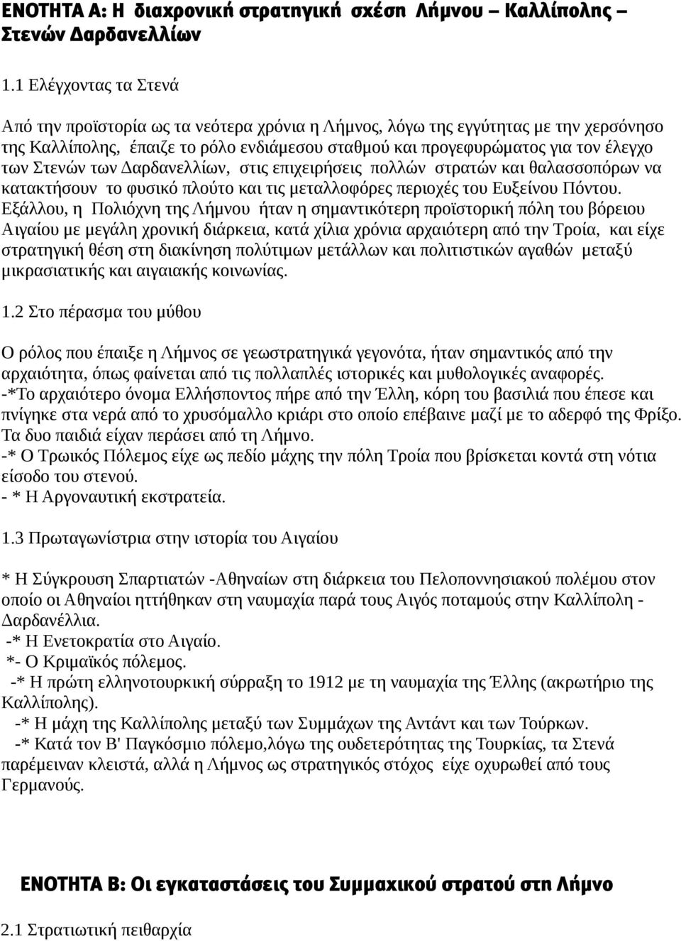 Στενών των Δαρδανελλίων, στις επιχειρήσεις πολλών στρατών και θαλασσοπόρων να κατακτήσουν το φυσικό πλούτο και τις μεταλλοφόρες περιοχές του Ευξείνου Πόντου.