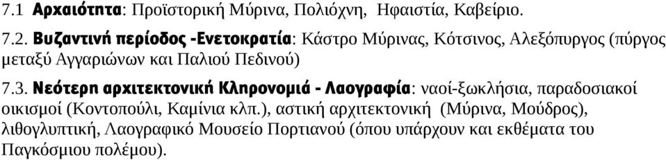 Πεδινού) 7.3.