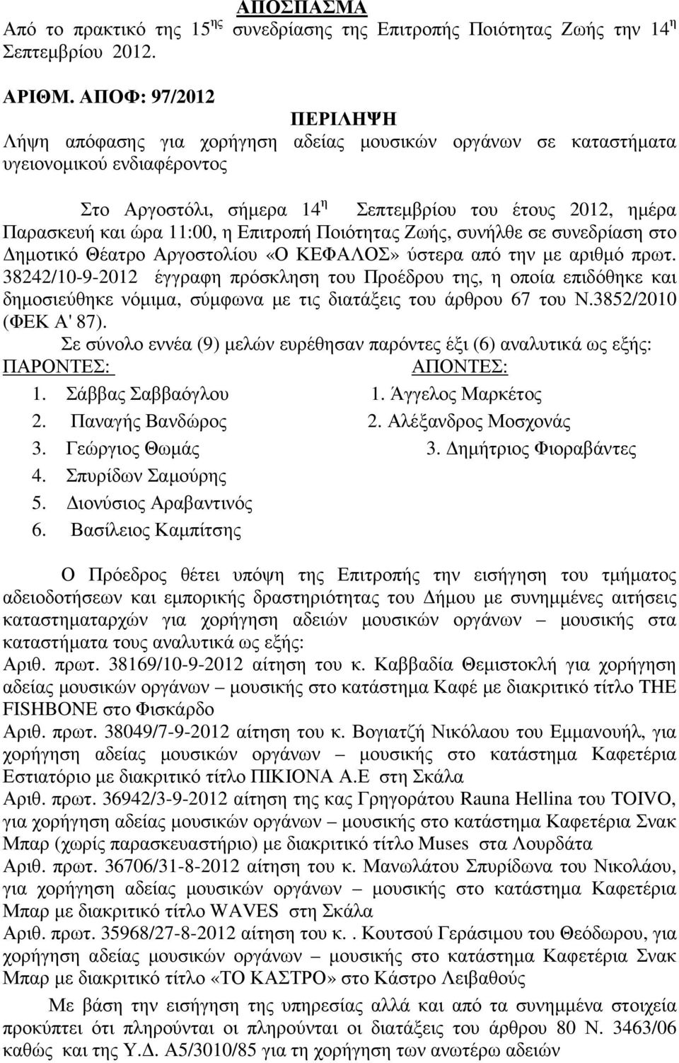 11:00, η Επιτροπή Ποιότητας Ζωής, συνήλθε σε συνεδρίαση στο ηµοτικό Θέατρο Αργοστολίου «Ο ΚΕΦΑΛΟΣ» ύστερα από την µε αριθµό πρωτ.