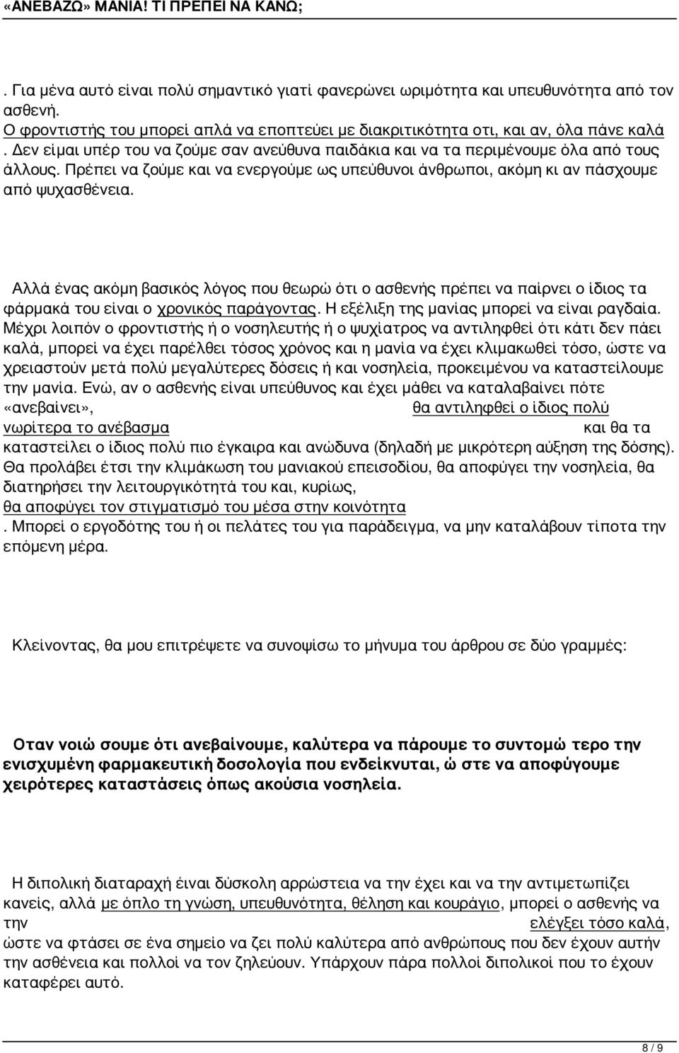 Αλλά ένας ακόμη βασικός λόγος που θεωρώ ότι ο ασθενής πρέπει να παίρνει ο ίδιος τα φάρμακά του είναι ο χρονικός παράγοντας. Η εξέλιξη της μανίας μπορεί να είναι ραγδαία.