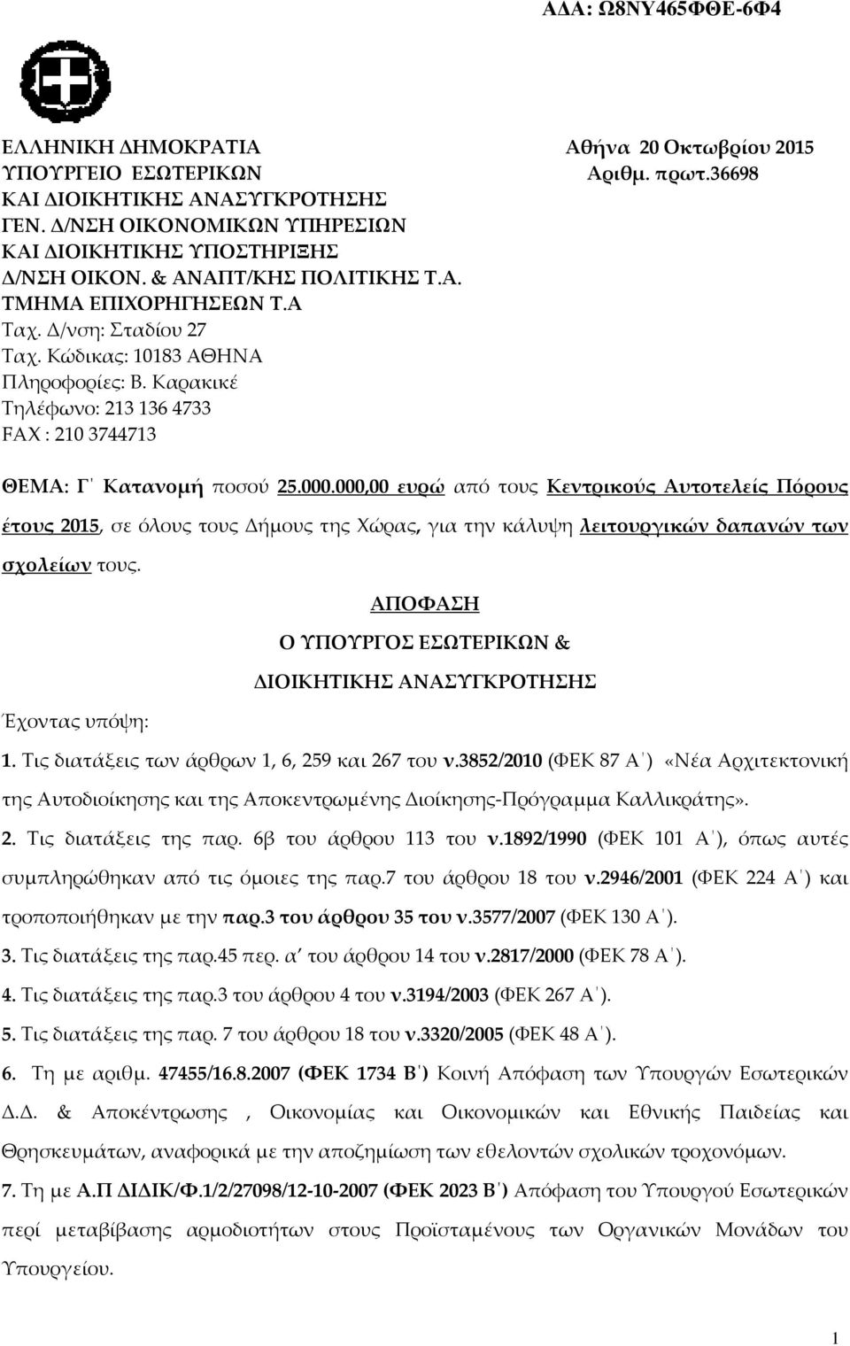 000,00 ευρώ από τους Κεντρικούς Αυτοτελείς Πόρους έτους 2015, σε όλους τους Δήμους της Χώρας, για την κάλυψη λειτουργικών δαπανών των σχολείων τους.