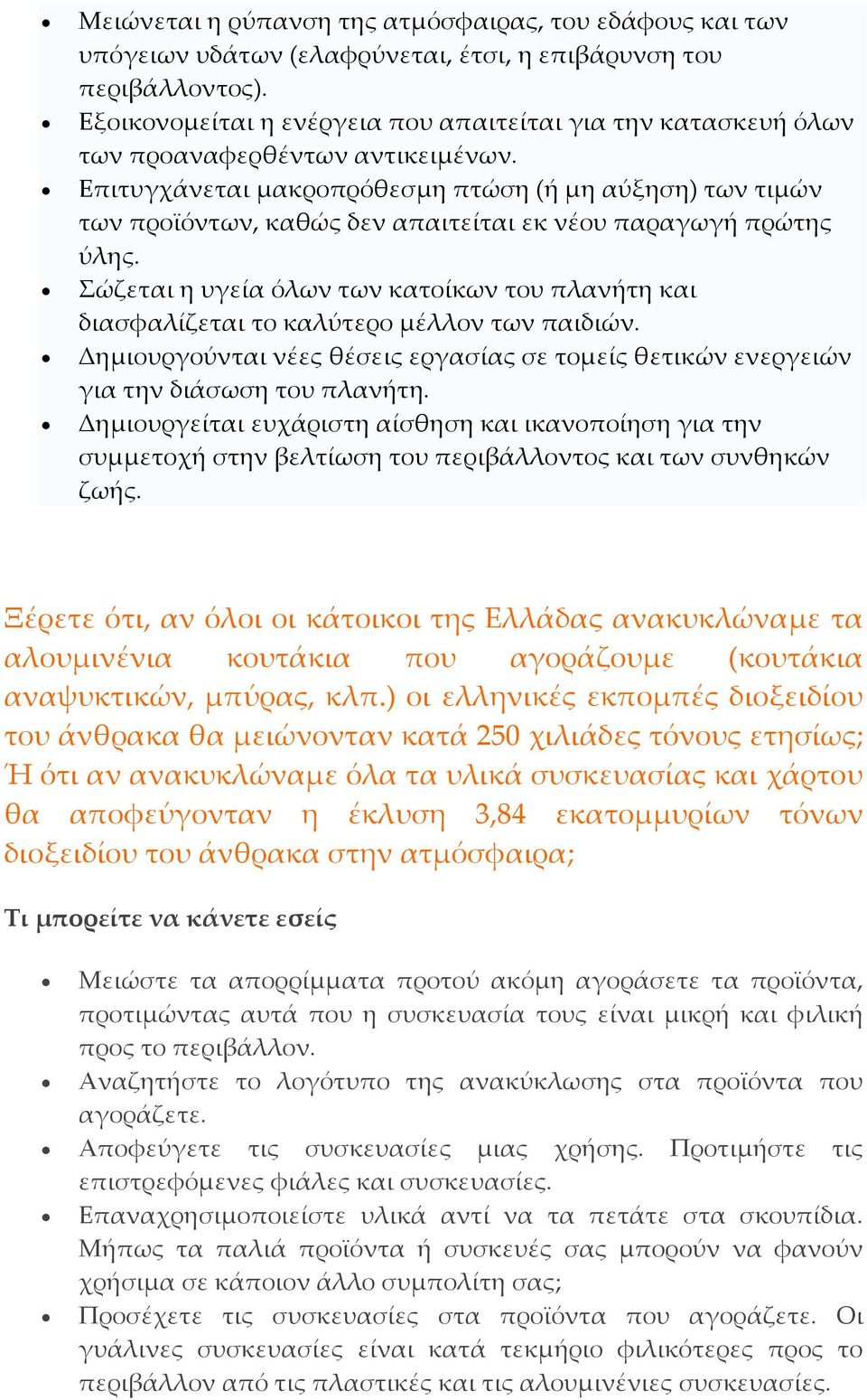 Επιτυγχάνεται μακροπρόθεσμη πτώση (ή μη αύξηση) των τιμών των προϊόντων, καθώς δεν απαιτείται εκ νέου παραγωγή πρώτης ύλης.