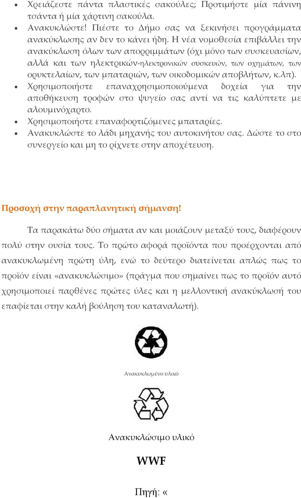 αποβλήτων, κ.λπ). Χρησιμοποιήστε επαναχρησιμοποιούμενα δοχεία για την αποθήκευση τροφών στο ψυγείο σας αντί να τις καλύπτετε με αλουμινόχαρτο. Χρησιμοποιήστε επαναφορτιζόμενες μπαταρίες.