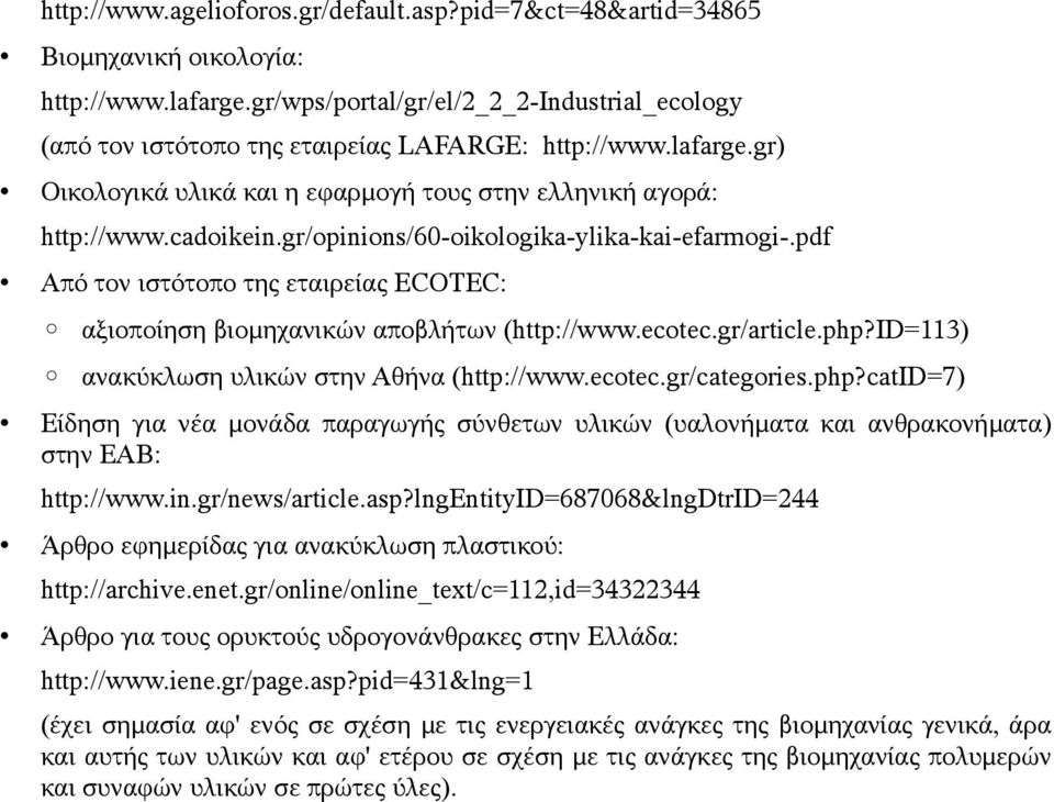 gr/opinions/60-oikologika-ylika-kai-efarmogi-.pdf Από τον ιστότοπο της εταιρείας ECOTEC: αξιοποίηση βιομηχανικών αποβλήτων (http://www.ecotec.gr/article.php?