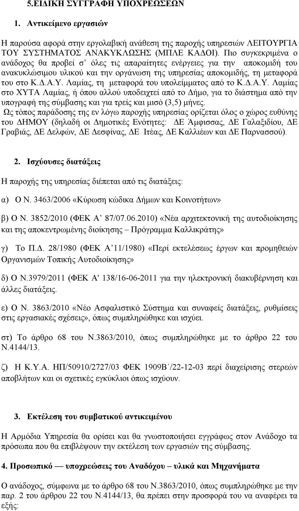 Λαμίας, τη μεταφορά του υπολείμματος από το Κ.Δ.Α.Υ. Λαμίας στο ΧΥΤΑ Λαμίας, ή όπου αλλού υποδειχτεί από το Δήμο, για το διάστημα από την υπογραφή της σύμβασης και για τρείς και μισό (3,5) μήνες.