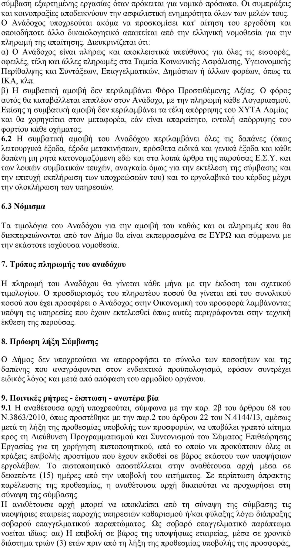 Διευκρινίζεται ότι: α) Ο Ανάδοχος είναι πλήρως και αποκλειστικά υπεύθυνος για όλες τις εισφορές, οφειλές, τέλη και άλλες πληρωμές στα Ταμεία Κοινωνικής Ασφάλισης, Υγειονομικής Περίθαλψης και