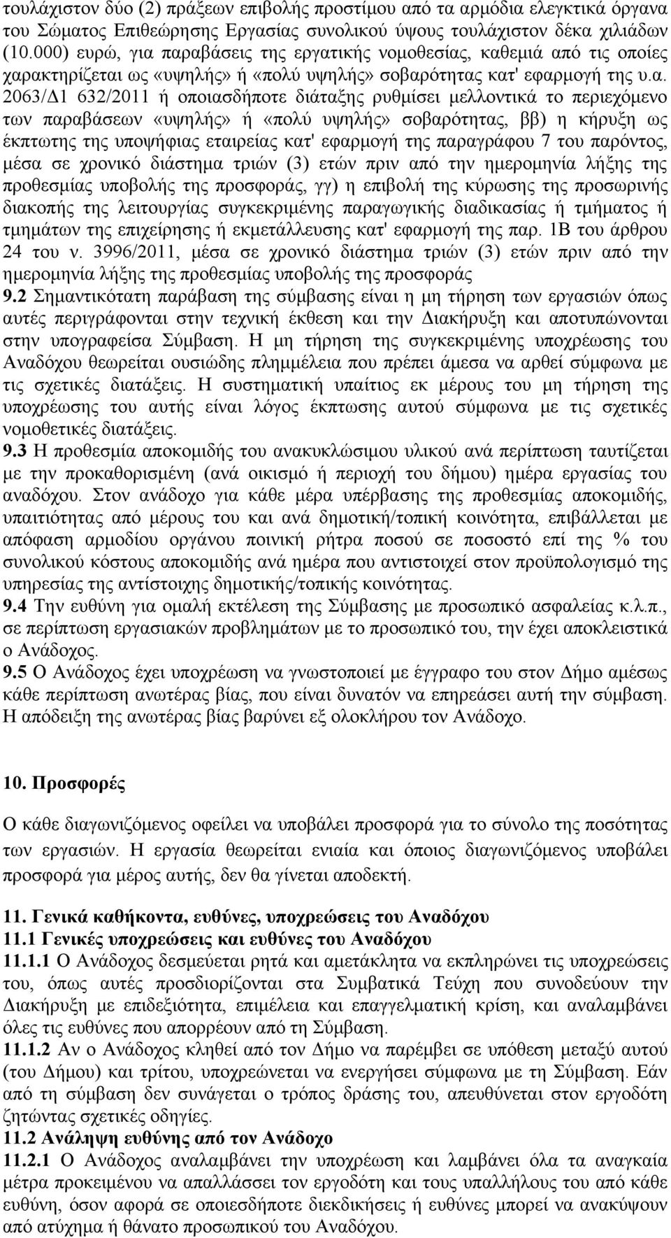 παραβάσεις της εργατικής νομοθεσίας, καθεμιά από τις οποίες χαρακτηρίζεται ως «υψηλής» ή «πολύ υψηλής» σοβαρότητας κατ' εφαρμογή της υ.α. 2063/Δ1 632/2011 ή οποιασδήποτε διάταξης ρυθμίσει μελλοντικά