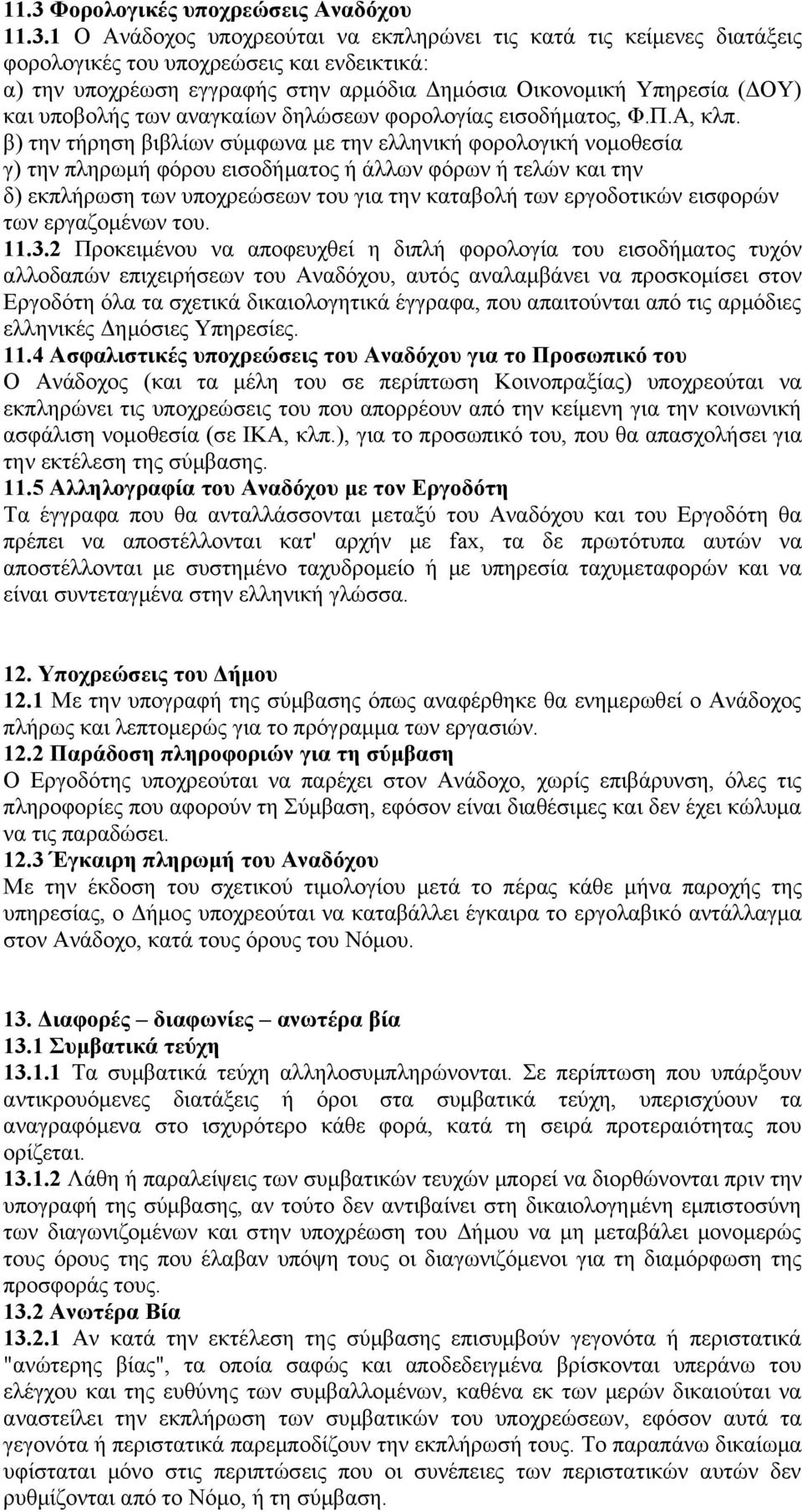 β) την τήρηση βιβλίων σύμφωνα με την ελληνική φορολογική νομοθεσία γ) την πληρωμή φόρου εισοδήματος ή άλλων φόρων ή τελών και την δ) εκπλήρωση των υποχρεώσεων του για την καταβολή των εργοδοτικών