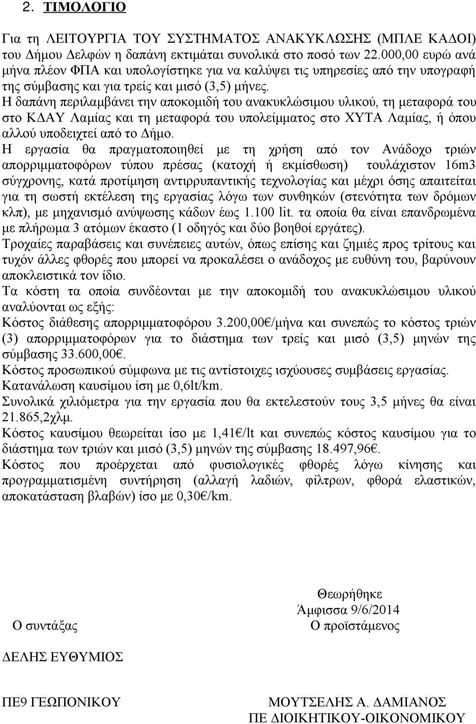 Η δαπάνη περιλαμβάνει την αποκομιδή του ανακυκλώσιμου υλικού, τη μεταφορά του στο ΚΔΑΥ Λαμίας και τη μεταφορά του υπολείμματος στο ΧΥΤΑ Λαμίας, ή όπου αλλού υποδειχτεί από το Δήμο.