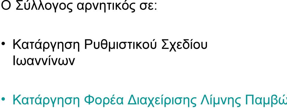 Σχεδίου Ιωαννίνων