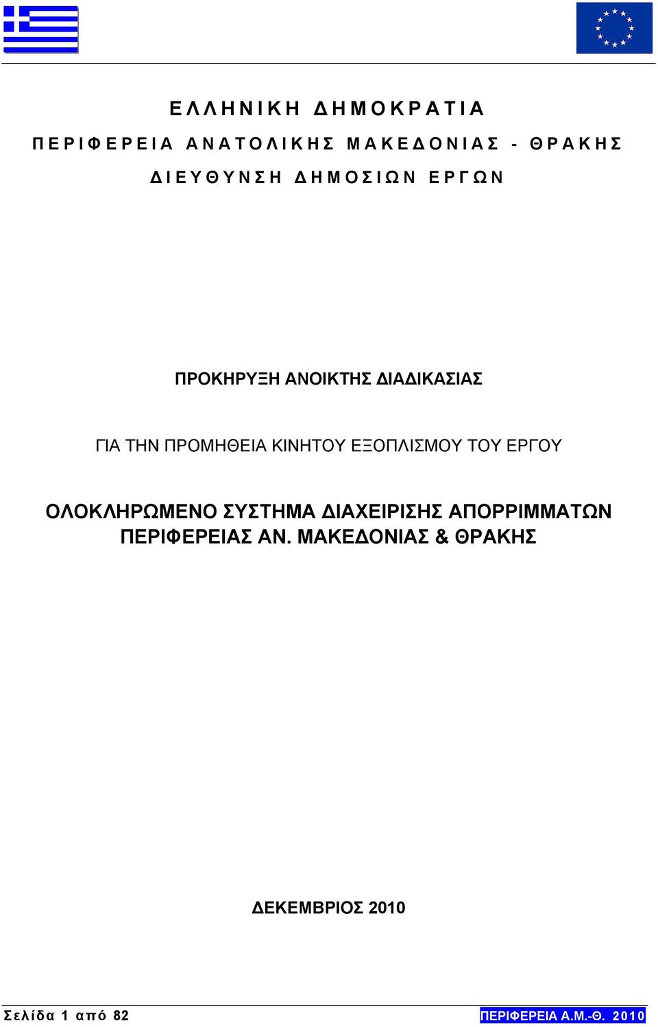 ΕΞΟΠΛΙΣΜΟΥ ΤΟΥ ΕΡΓΟΥ ΟΛΟΚΛΗΡΩΜΕΝΟ ΣΥΣΤΗΜΑ ΔΙΑΧΕΙΡΙΣΗΣ ΑΠΟΡΡΙΜΜΑΤΩΝ