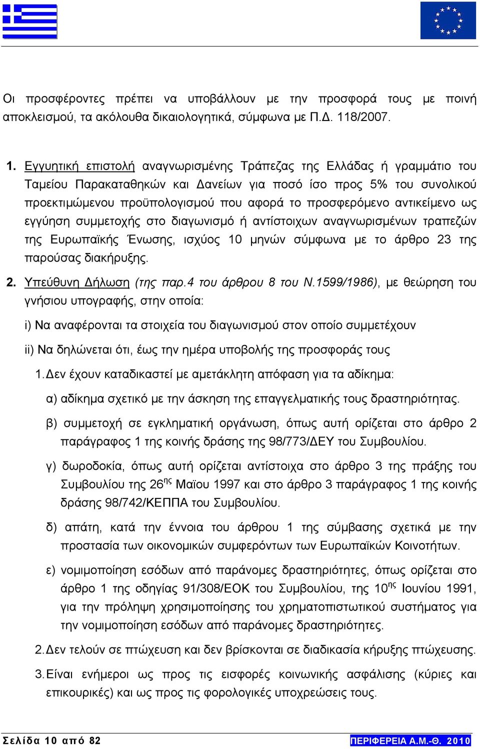 Εγγυητική επιστολή αναγνωρισμένης Τράπεζας της Ελλάδας ή γραμμάτιο του Ταμείου Παρακαταθηκών και Δανείων για ποσό ίσο προς 5% του συνολικού προεκτιμώμενου προϋπολογισμού που αφορά το προσφερόμενο