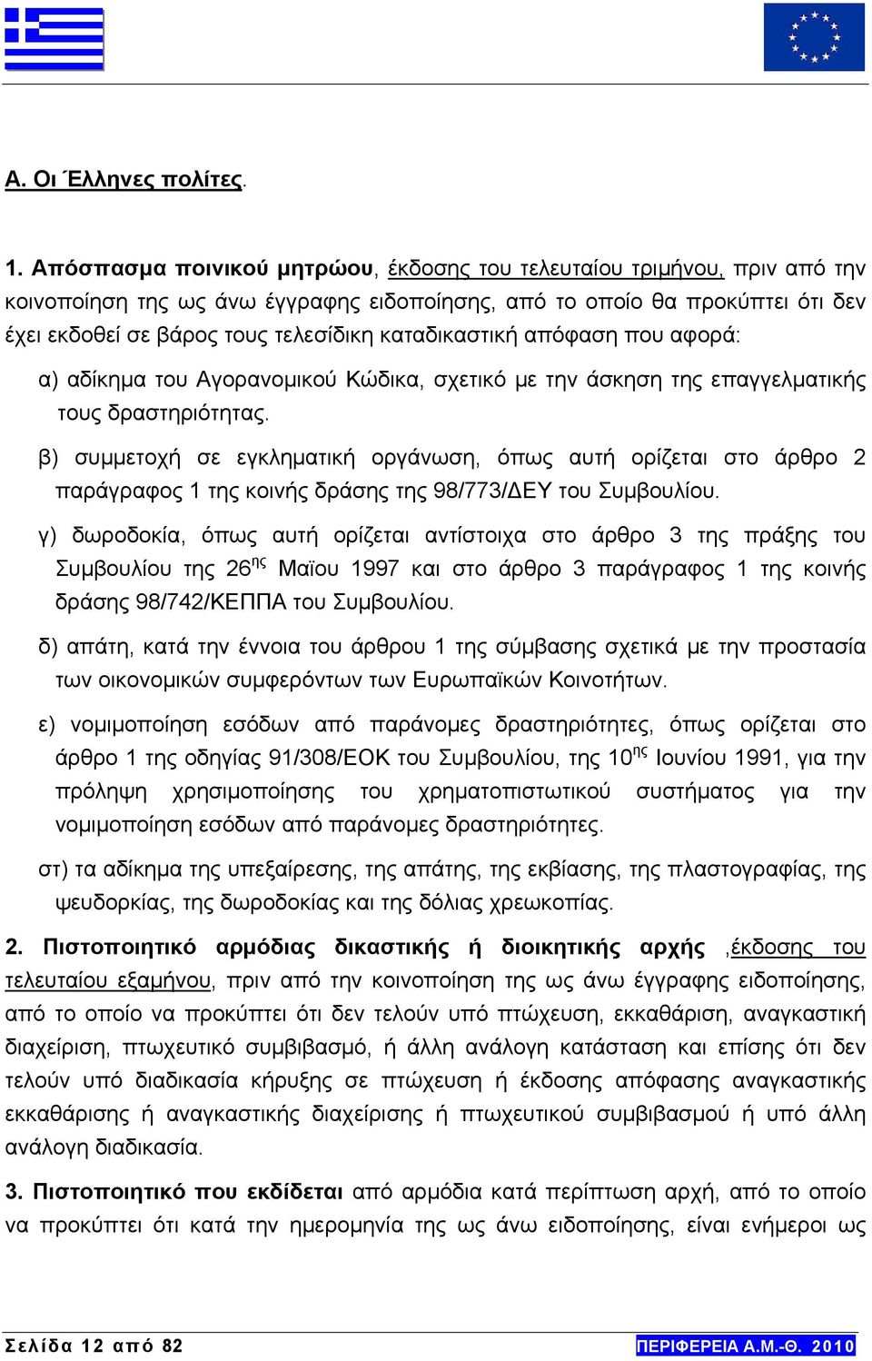 καταδικαστική απόφαση που αφορά: α) αδίκημα του Αγορανομικού Κώδικα, σχετικό με την άσκηση της επαγγελματικής τους δραστηριότητας.