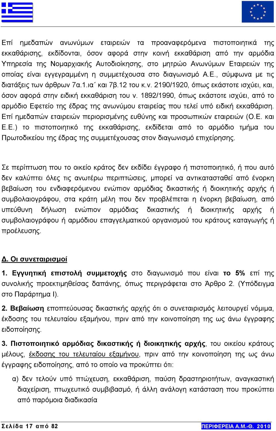 1892/1990, όπως εκάστοτε ισχύει, από το αρμόδιο Εφετείο της έδρας της ανωνύμου εταιρείας που τελεί υπό ειδική εκκαθάριση. Επί ημεδαπών εταιρειών περιορισμένης ευθύνης και προσωπικών εταιρειών (Ο.Ε. και Ε.