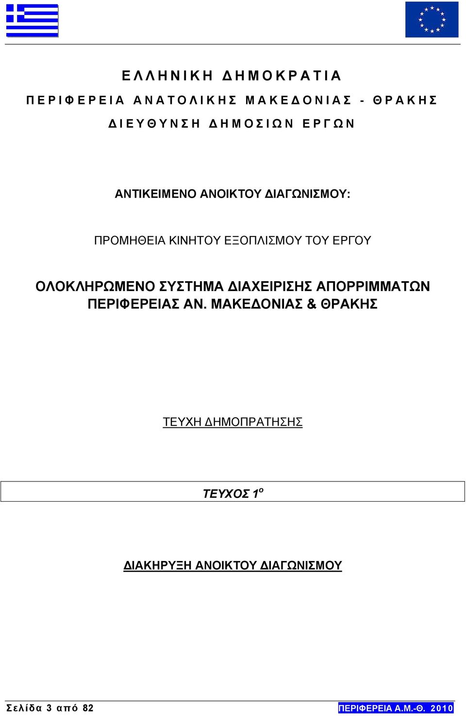 ΟΛΟΚΛΗΡΩΜΕΝΟ ΣΥΣΤΗΜΑ ΔΙΑΧΕΙΡΙΣΗΣ ΑΠΟΡΡΙΜΜΑΤΩΝ ΠΕΡΙΦΕΡΕΙΑΣ ΑΝ.