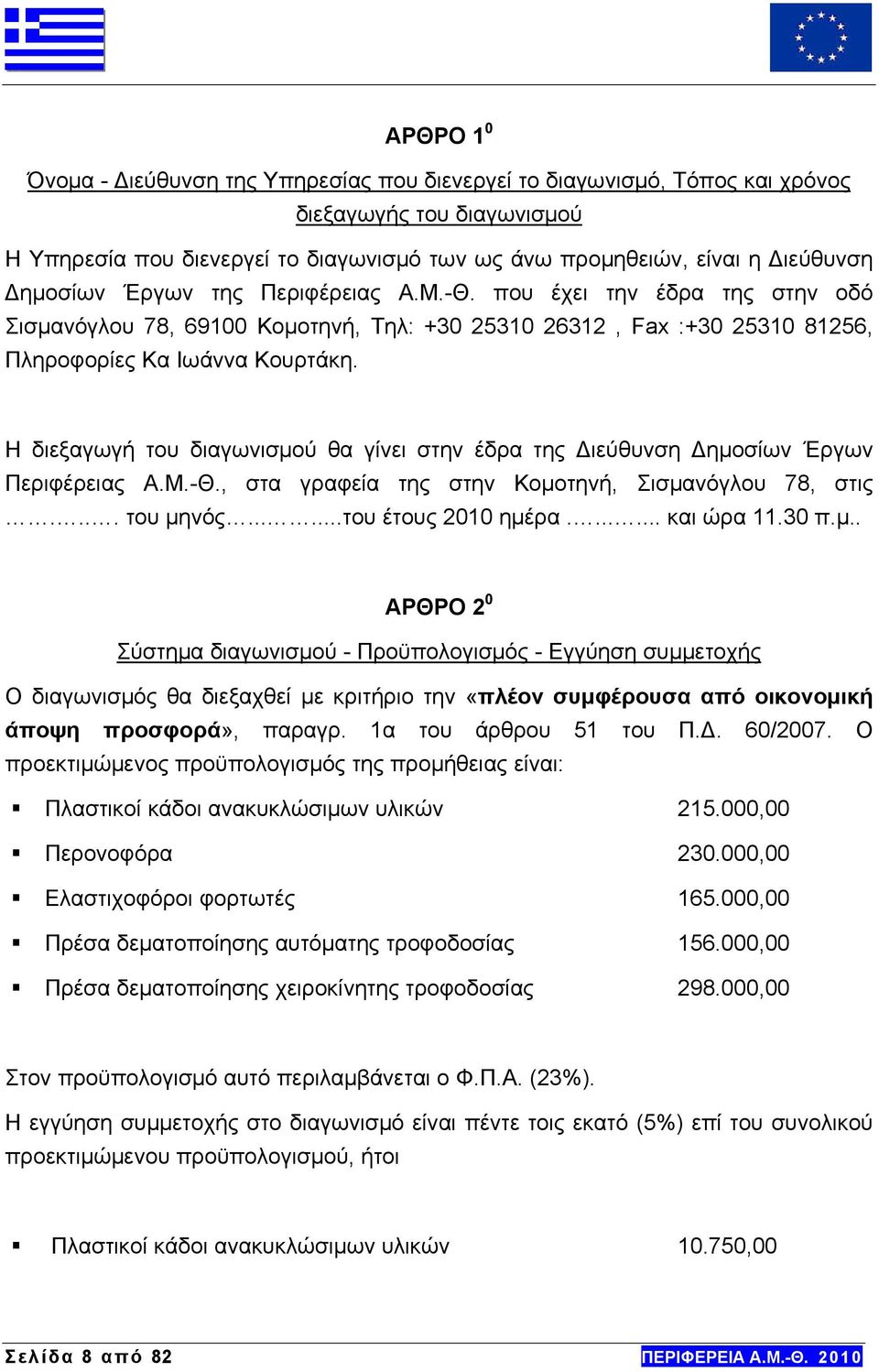 Η διεξαγωγή του διαγωνισμού θα γίνει στην έδρα της Διεύθυνση Δημοσίων Έργων Περιφέρειας Α.Μ.-Θ., στα γραφεία της στην Κομοτηνή, Σισμανόγλου 78, στις.... του μηνός......του έτους 2010 ημέρα.