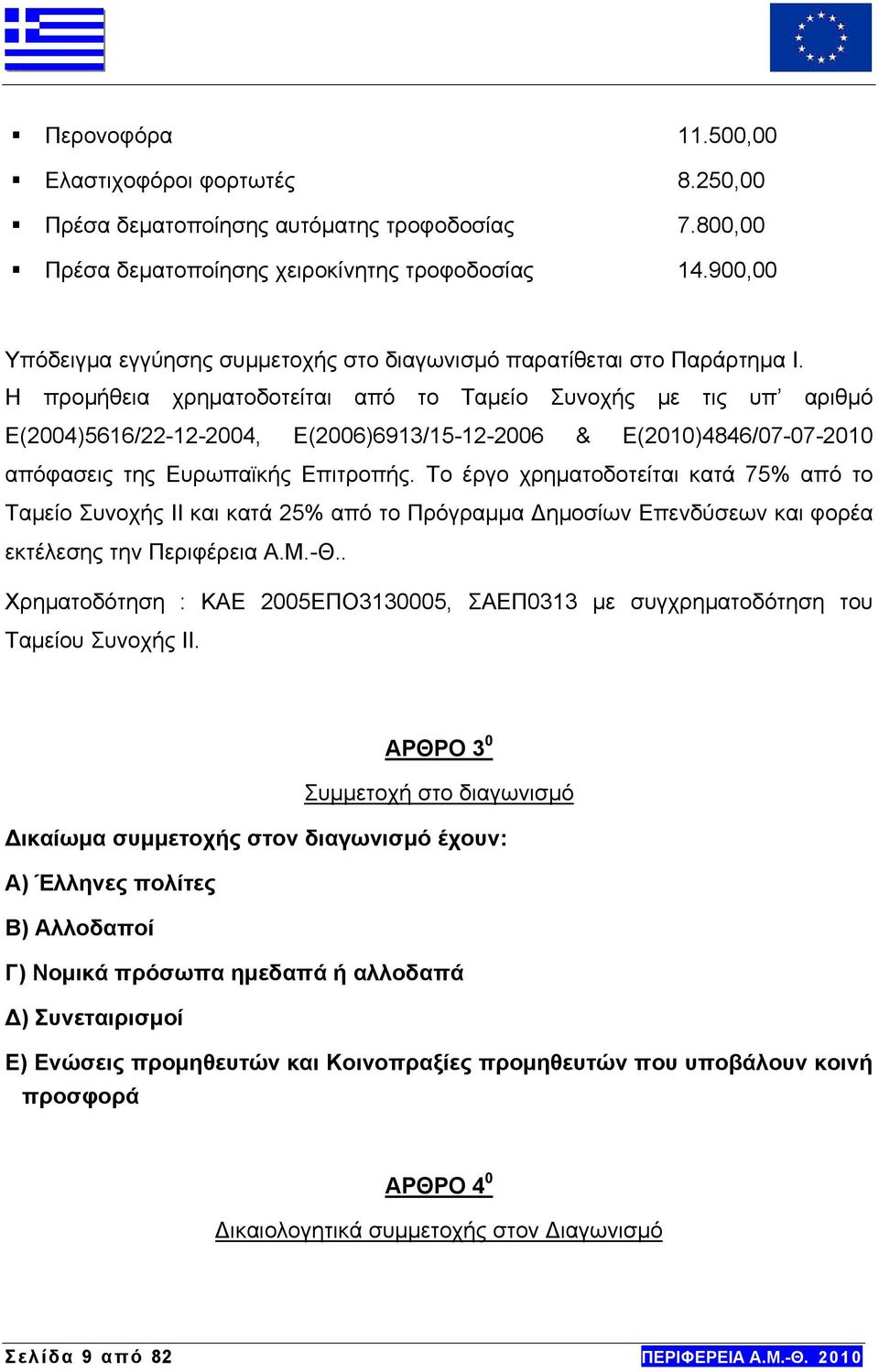 Η προμήθεια χρηματοδοτείται από το Ταμείο Συνοχής με τις υπ αριθμό Ε(2004)5616/22-12-2004, Ε(2006)6913/15-12-2006 & Ε(2010)4846/07-07-2010 απόφασεις της Ευρωπαϊκής Επιτροπής.