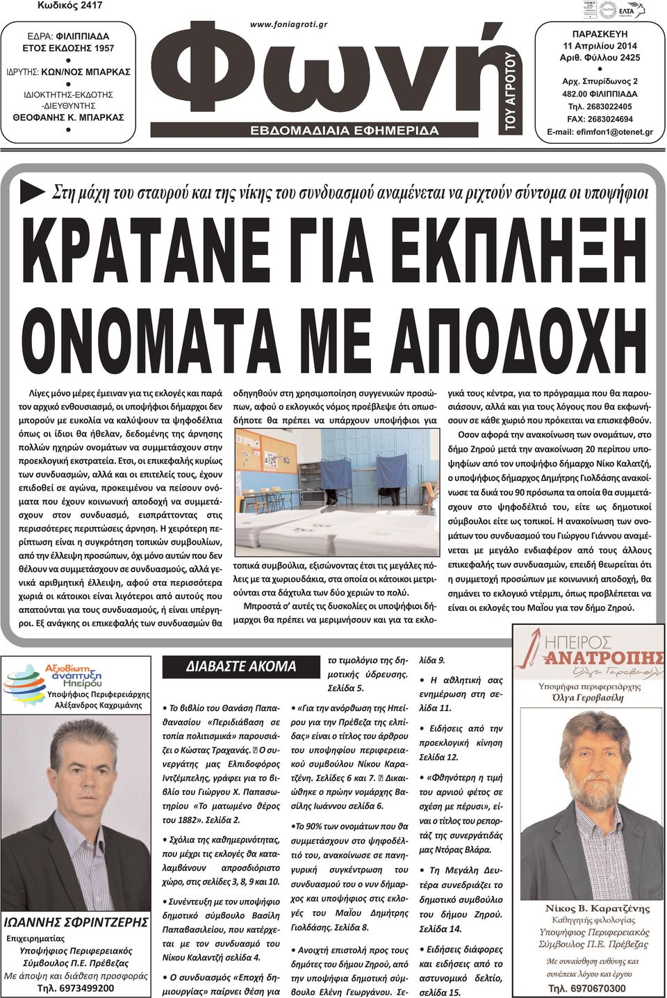 gr Στη µάχη του σταυρού και της νίκης του συνδυασµού αναµένεται να ριχτούν σύντοµα οι υποψήφιοι ΚΡΑΤΑΝΕ ΓΙΑ ΕΚΠΛΗΞΗ ΟΝΟΜΑΤΑ ΜΕ ΑΠΟ ΟΧΗ Λίγες μόνο μέρες έμειναν για τις εκλογές και παρά τον αρχικό