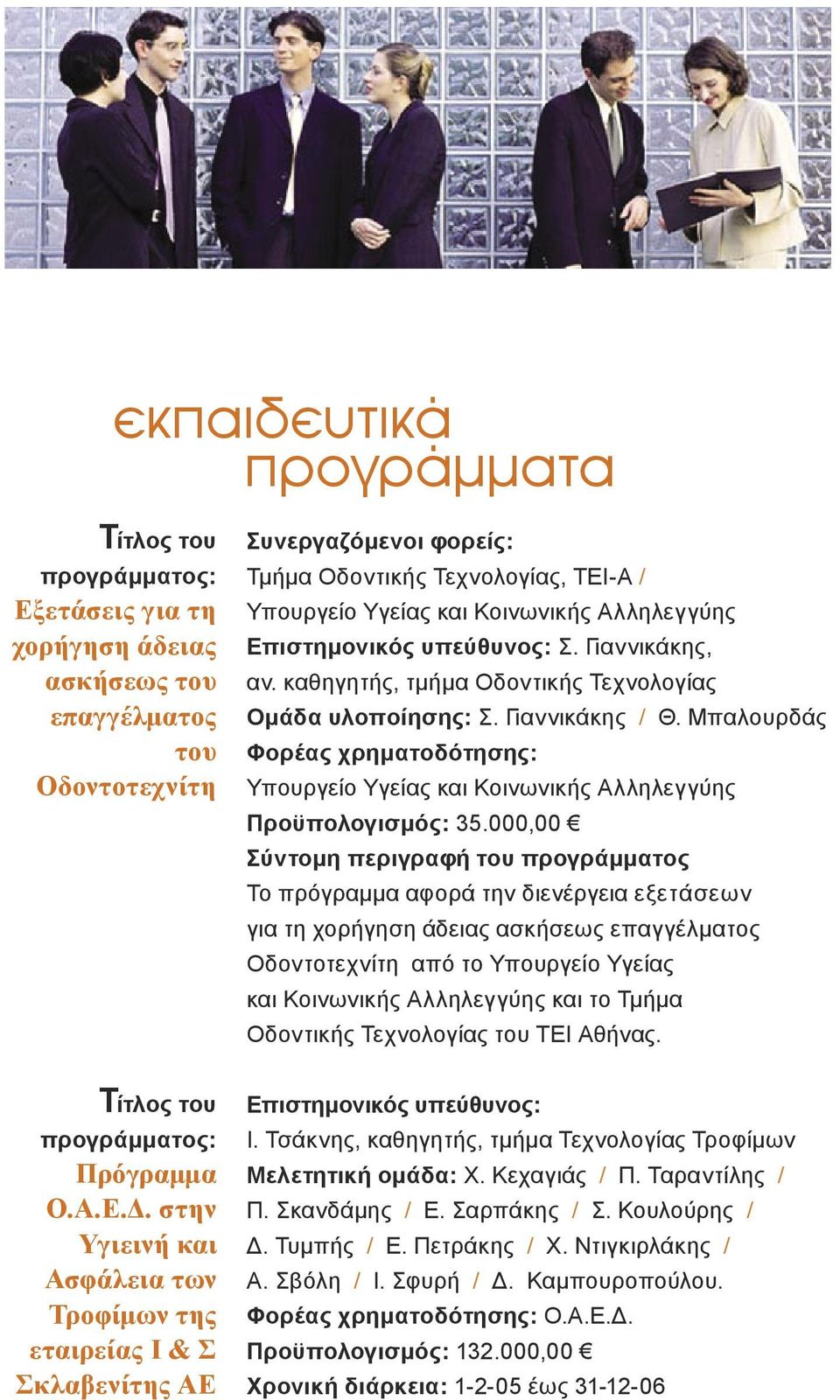 000,00 του προγράμματος Tο πρόγραμμα αφορά την διενέργεια εξετάσεων για τη χορήγηση άδειας ασκήσεως επαγγέλματος Οδοντοτεχνίτη από το Υπουργείο Υγείας και Κοινωνικής Αλληλεγγύης και το Τμήμα