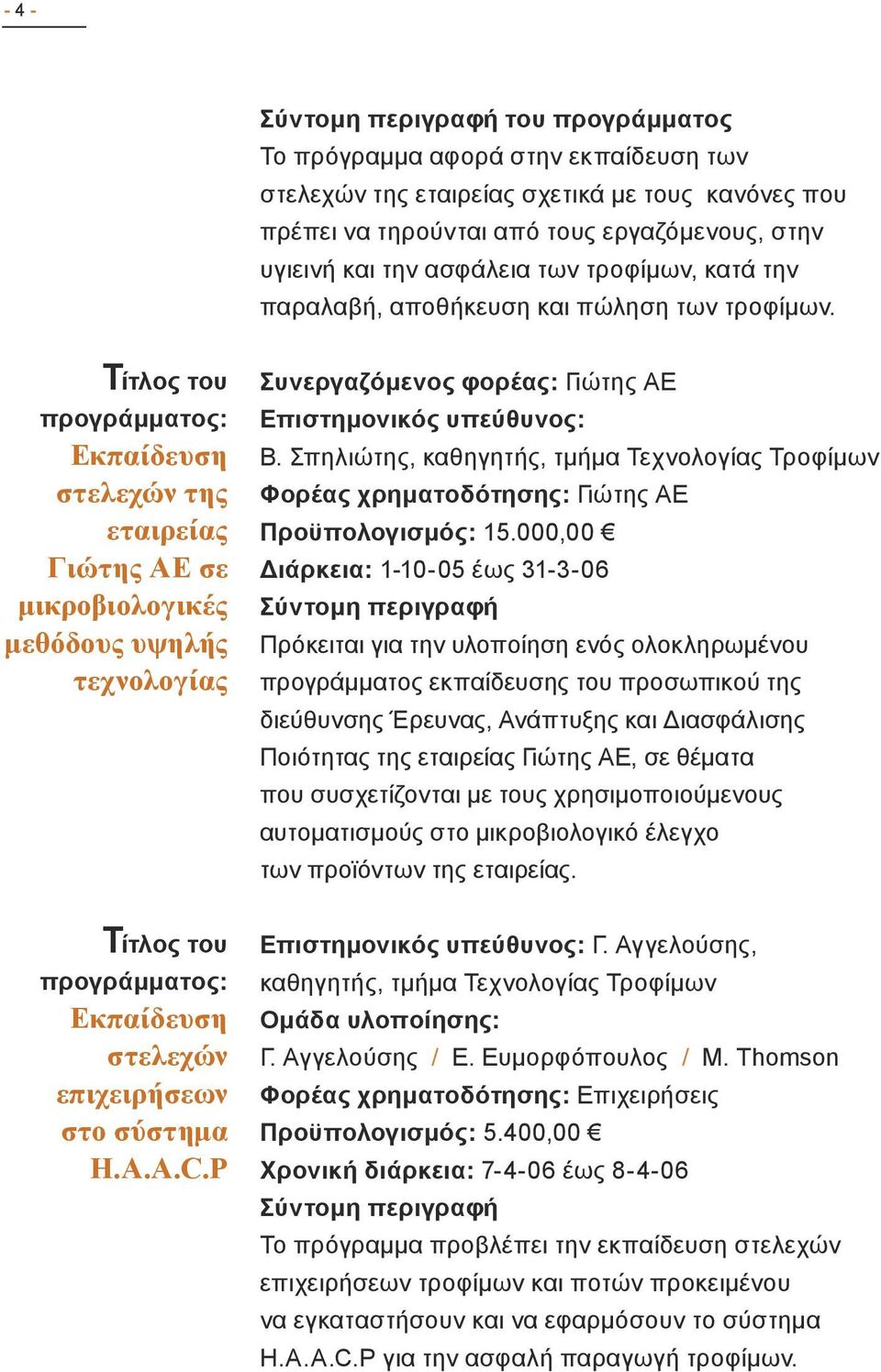 Εκπαίδευση στελεχών της εταιρείας Γιώτης ΑΕ σε μικροβιολογικές μεθόδους υψηλής τεχνολογίας Συνεργαζόμενος φορέας: Γιώτης ΑΕ Β.