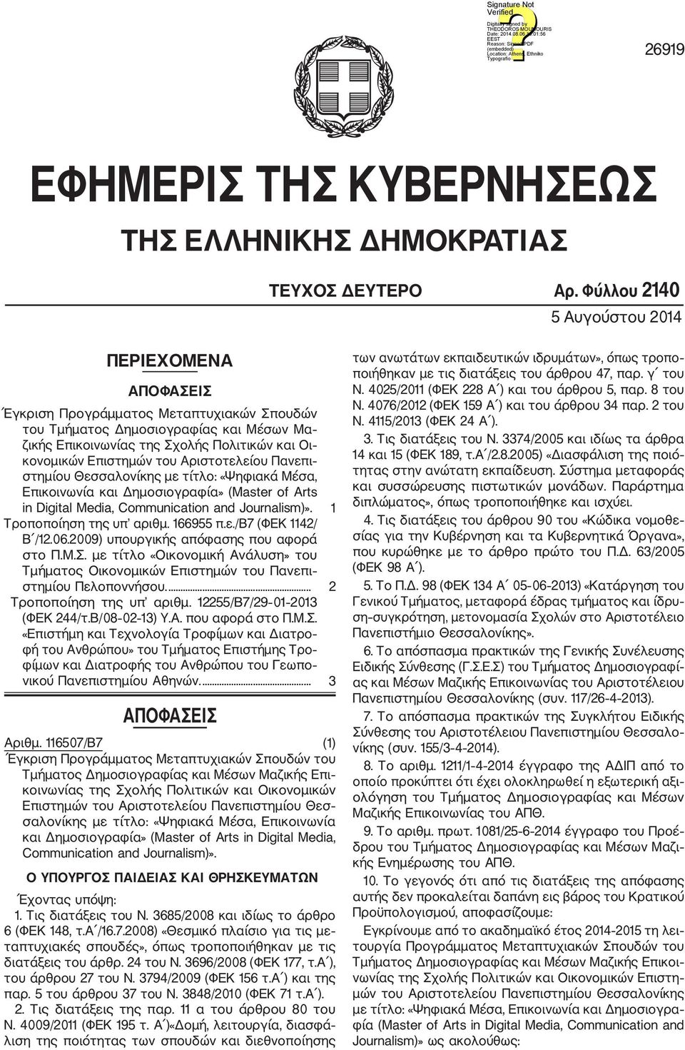 του Αριστοτελείου Πανεπι στημίου Θεσσαλονίκης με τίτλο: «Ψηφιακά Μέσα, Επικοινωνία και Δημοσιογραφία» (Master of Arts in Digital Media, Communication and Journalism)». 1 Τροποποίηση της υπ αριθμ.