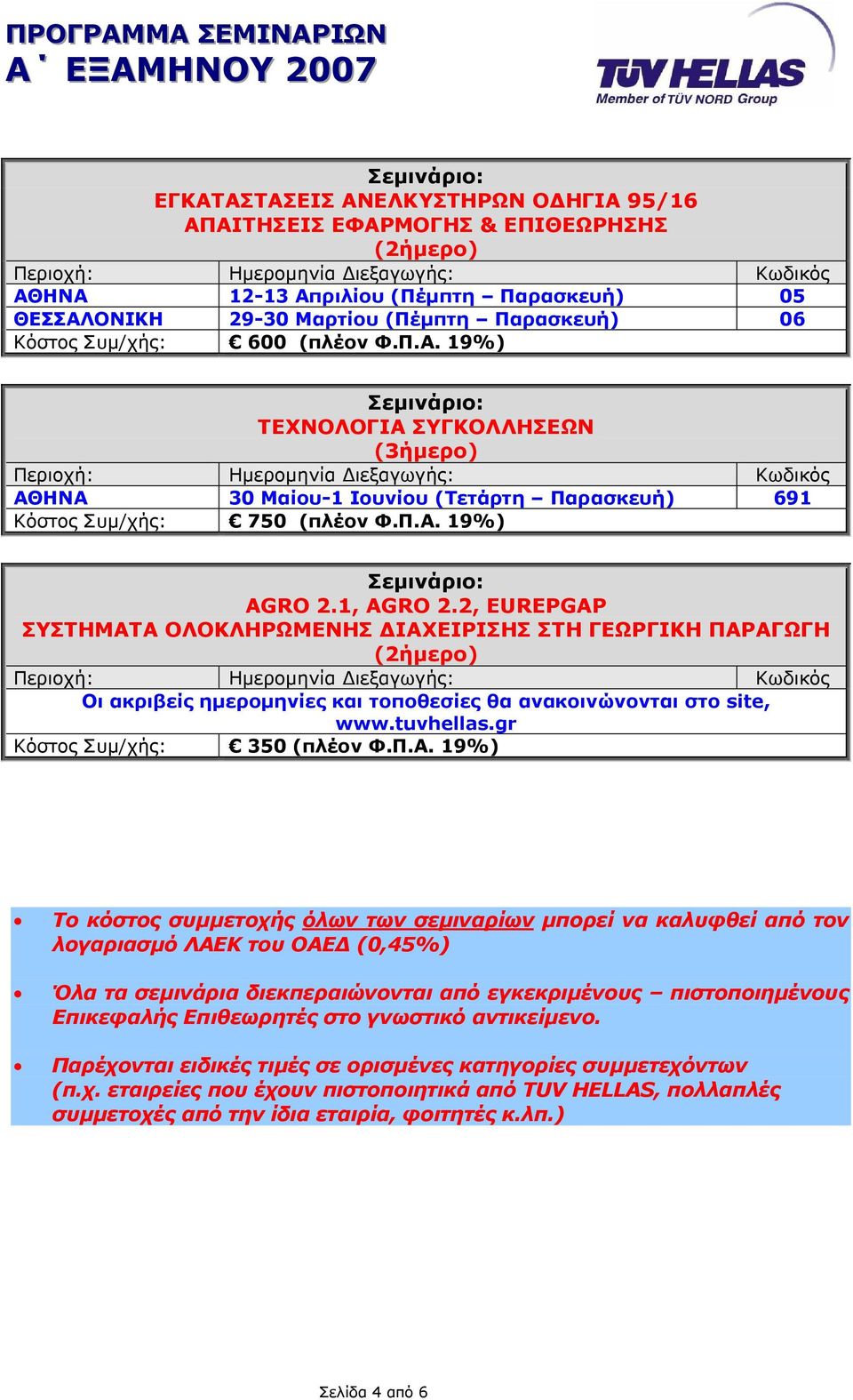 gr Κόστος Συµ/χής: 350 (πλέον Φ.Π.Α.