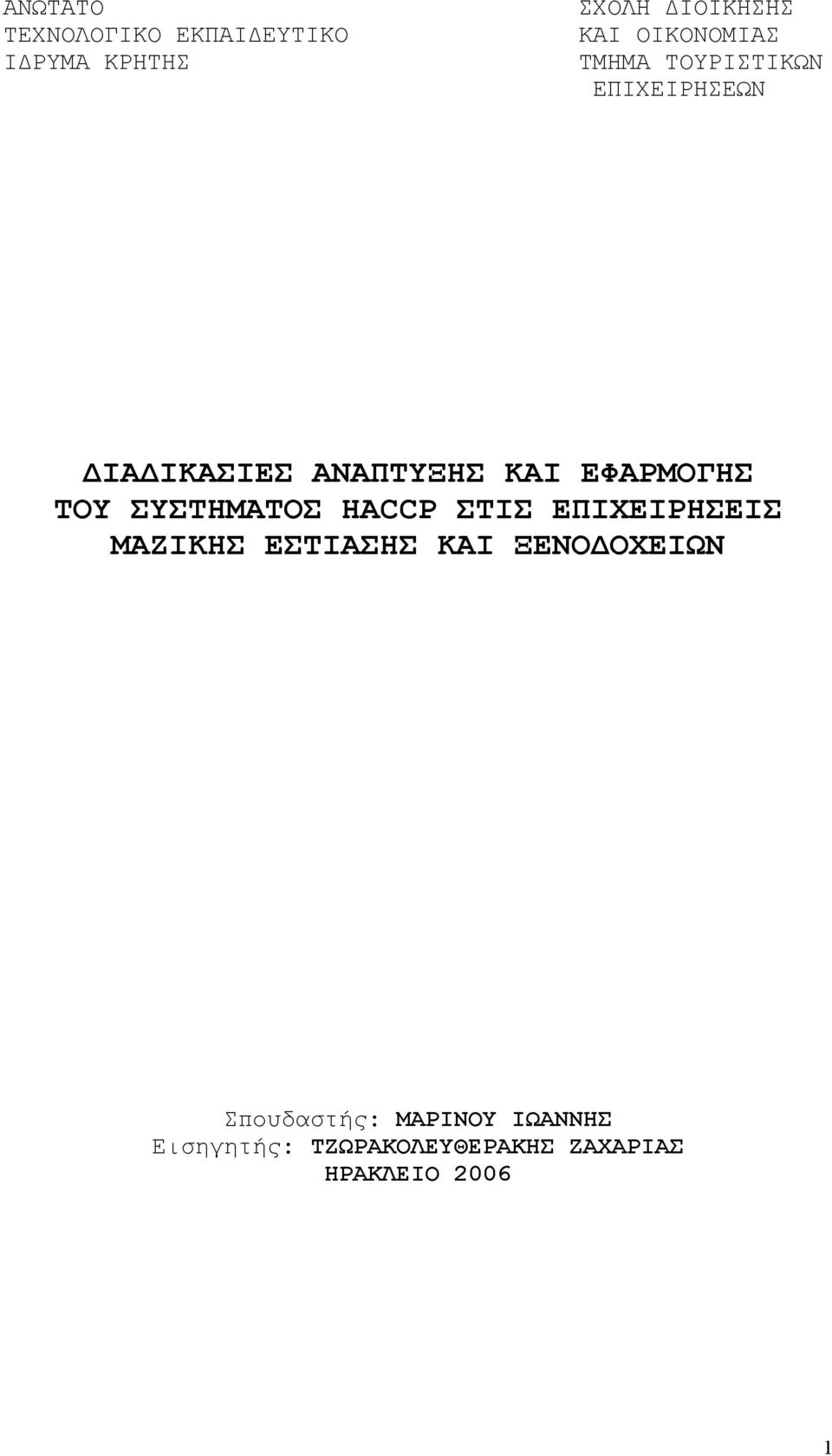 ΕΦΑΡΜΟΓΗΣ ΤΟΥ ΣΥΣΤΗΜΑΤΟΣ HACCP ΣΤΙΣ ΕΠΙΧΕΙΡΗΣΕΙΣ ΜΑΖΙΚΗΣ ΕΣΤΙΑΣΗΣ ΚΑΙ