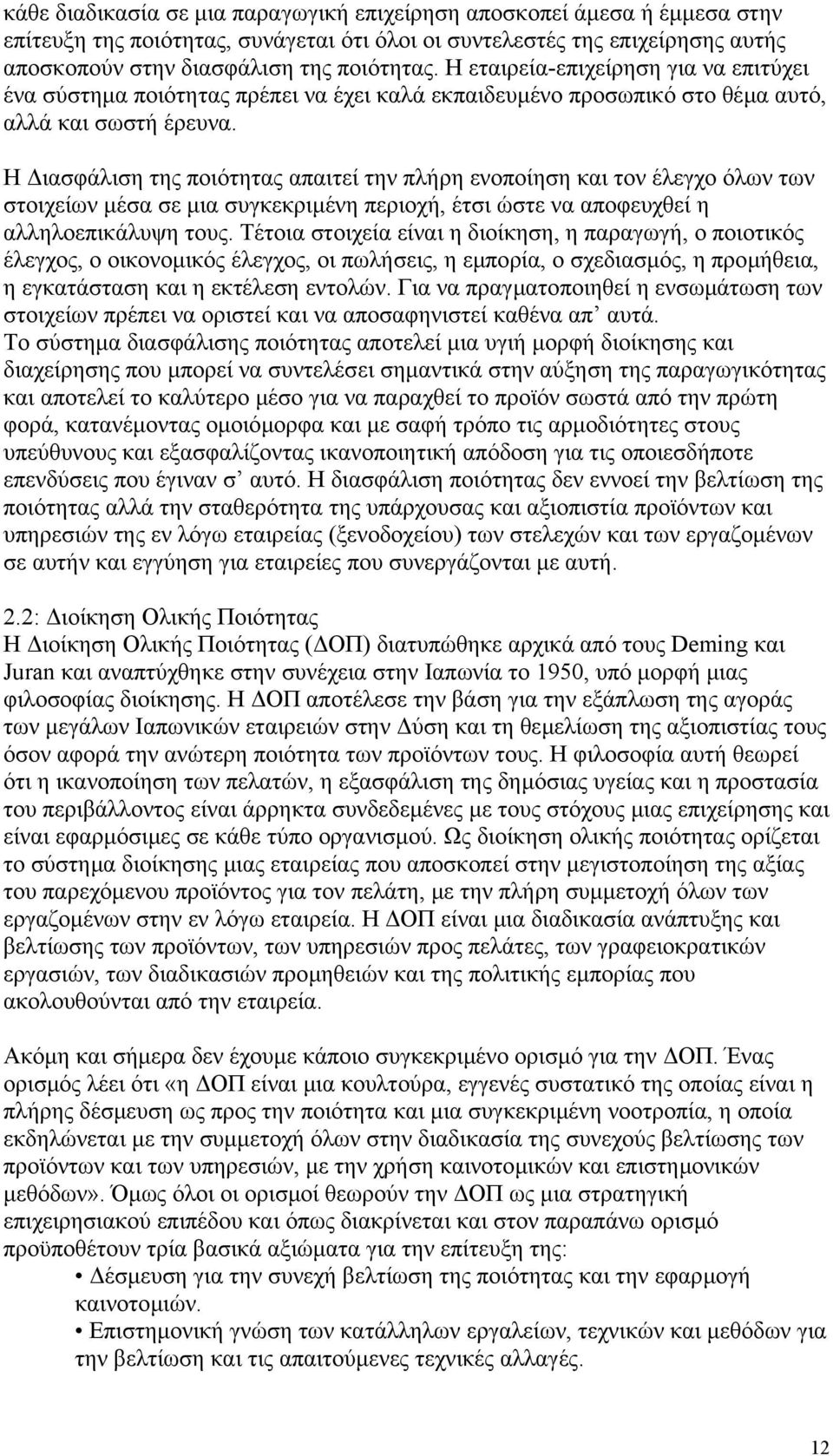 Η ιασφάλιση της ποιότητας απαιτεί την πλήρη ενοποίηση και τον έλεγχο όλων των στοιχείων µέσα σε µια συγκεκριµένη περιοχή, έτσι ώστε να αποφευχθεί η αλληλοεπικάλυψη τους.