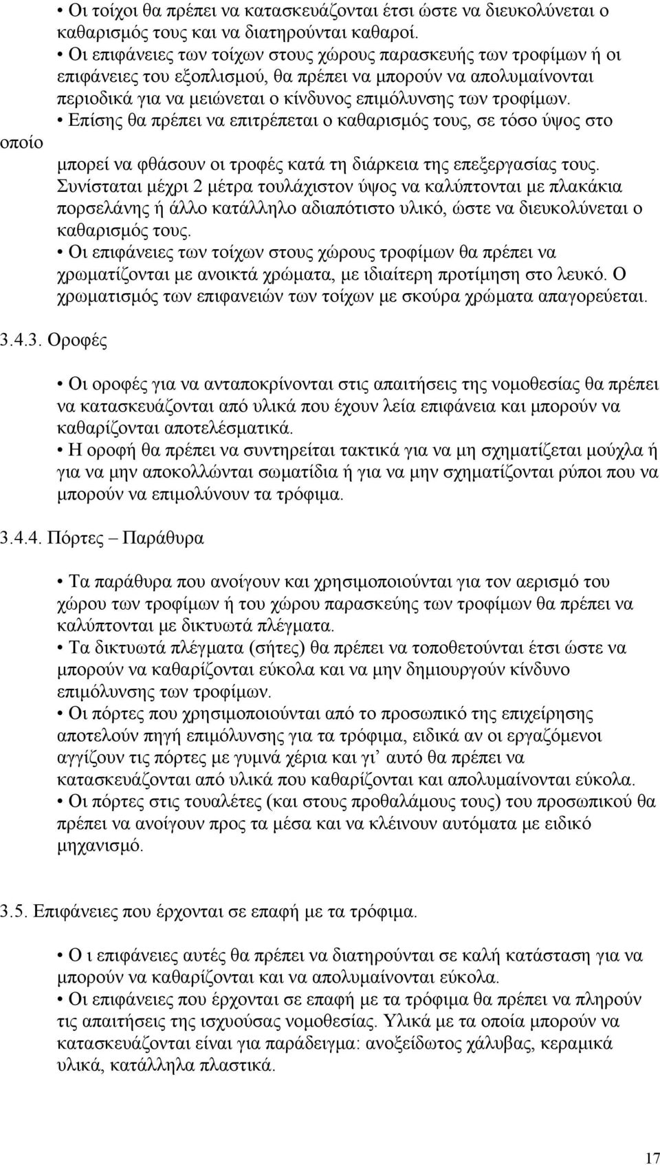 Επίσης θα πρέπει να επιτρέπεται ο καθαρισµός τους, σε τόσο ύψος στο µπορεί να φθάσουν οι τροφές κατά τη διάρκεια της επεξεργασίας τους.