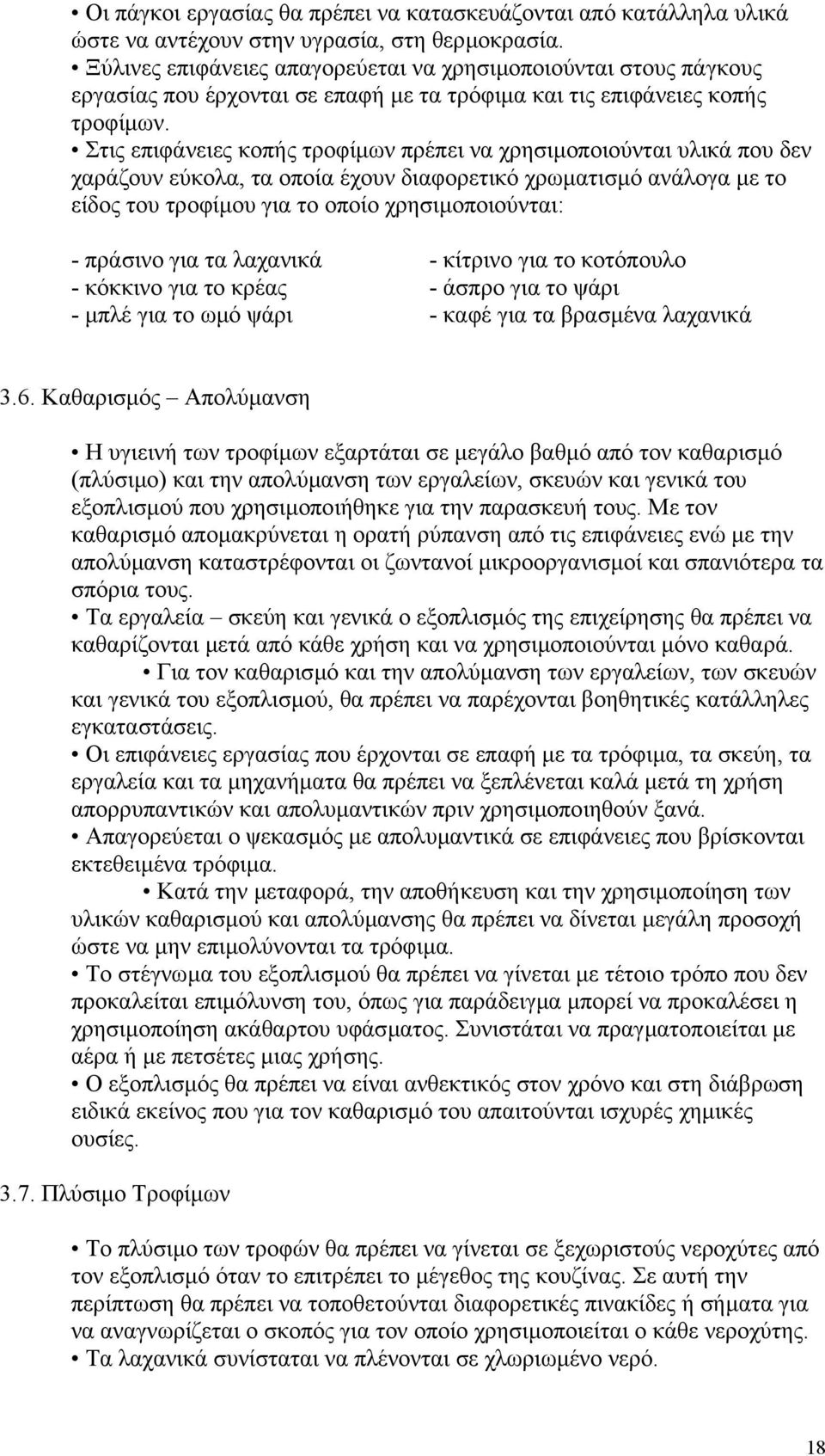 Στις επιφάνειες κοπής τροφίµων πρέπει να χρησιµοποιούνται υλικά που δεν χαράζουν εύκολα, τα οποία έχουν διαφορετικό χρωµατισµό ανάλογα µε το είδος του τροφίµου για το οποίο χρησιµοποιούνται: -