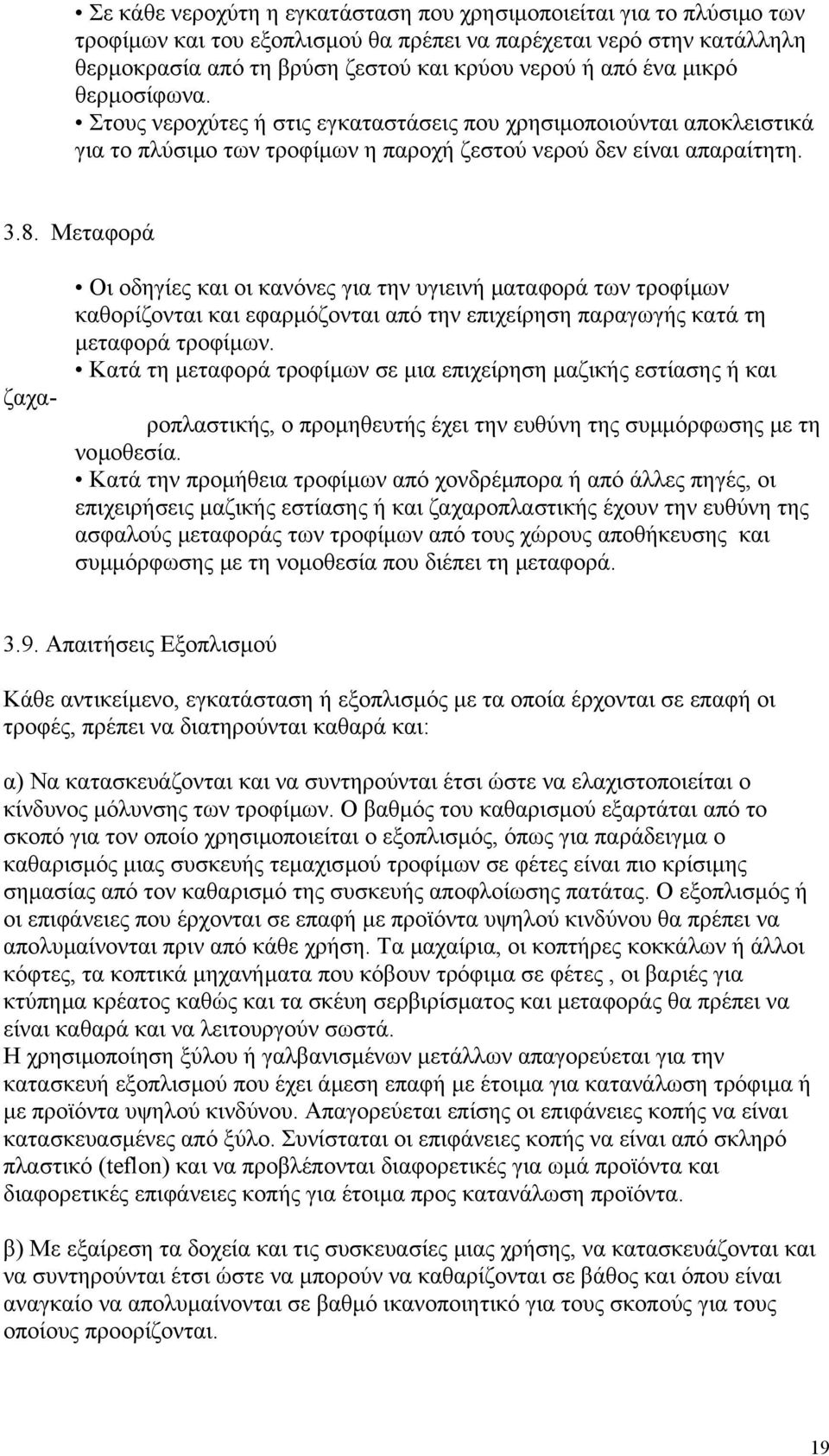 Μεταφορά ζαχα- Οι οδηγίες και οι κανόνες για την υγιεινή µαταφορά των τροφίµων καθορίζονται και εφαρµόζονται από την επιχείρηση παραγωγής κατά τη µεταφορά τροφίµων.