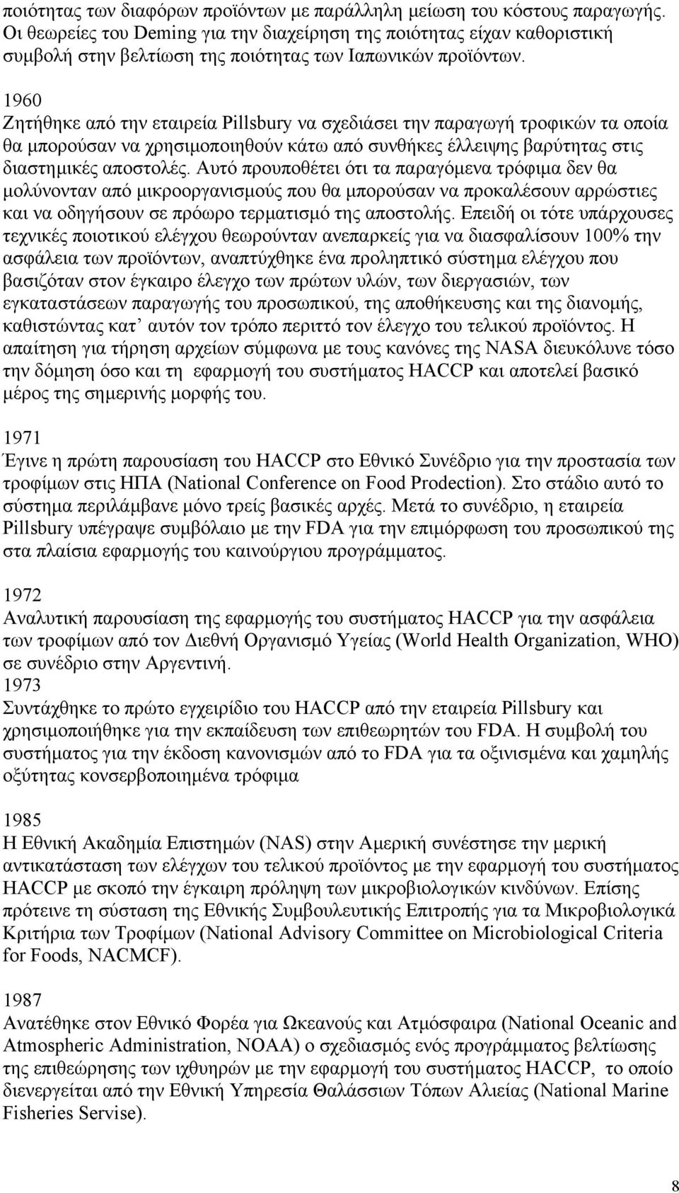 1960 Ζητήθηκε από την εταιρεία Pillsbury να σχεδιάσει την παραγωγή τροφικών τα οποία θα µπορούσαν να χρησιµοποιηθούν κάτω από συνθήκες έλλειψης βαρύτητας στις διαστηµικές αποστολές.