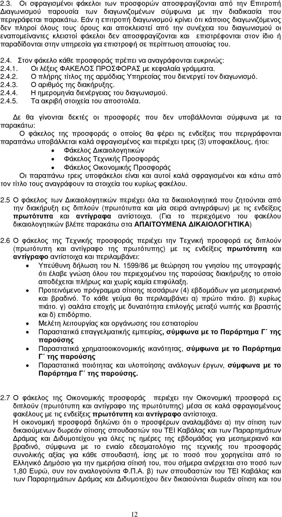 επιστρέφονται στον ίδιο ή παραδίδονται στην υπηρεσία για επιστροφή σε περίπτωση απουσίας του. 2.4. Στον φάκελο κάθε προσφοράς πρέπει να αναγράφονται ευκρινώς: 2.4.1.