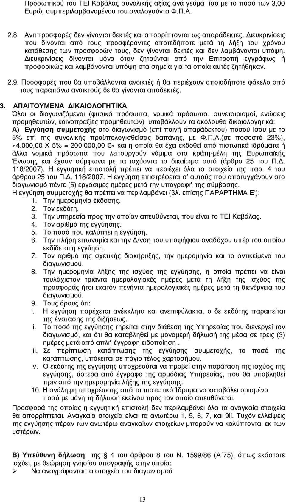 ιευκρινίσεις δίνονται µόνο όταν ζητούνται από την Επιτροπή εγγράφως ή προφορικώς και λαµβάνονται υπόψη στα σηµεία για τα οποία αυτές ζητήθηκαν. 2.9.