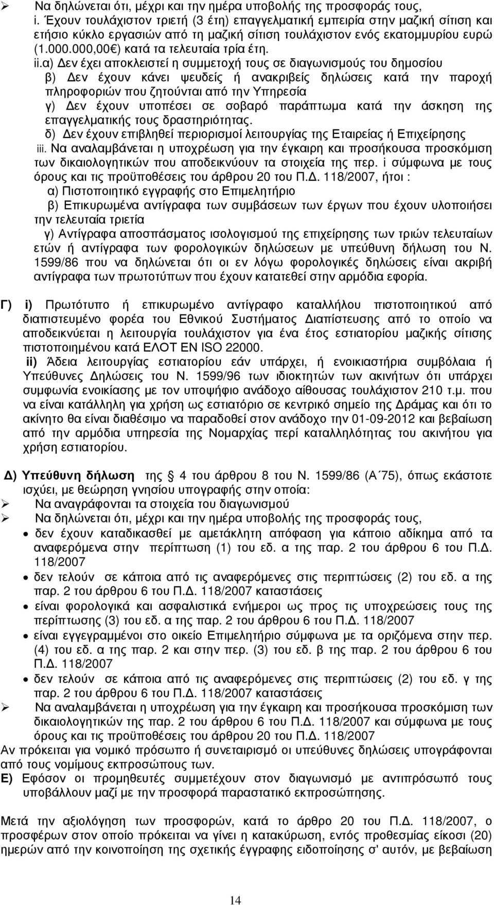 ii.α) εν έχει αποκλειστεί η συµµετοχή τους σε διαγωνισµούς του δηµοσίου β) εν έχουν κάνει ψευδείς ή ανακριβείς δηλώσεις κατά την παροχή πληροφοριών που ζητούνται από την Υπηρεσία γ) εν έχουν υποπέσει